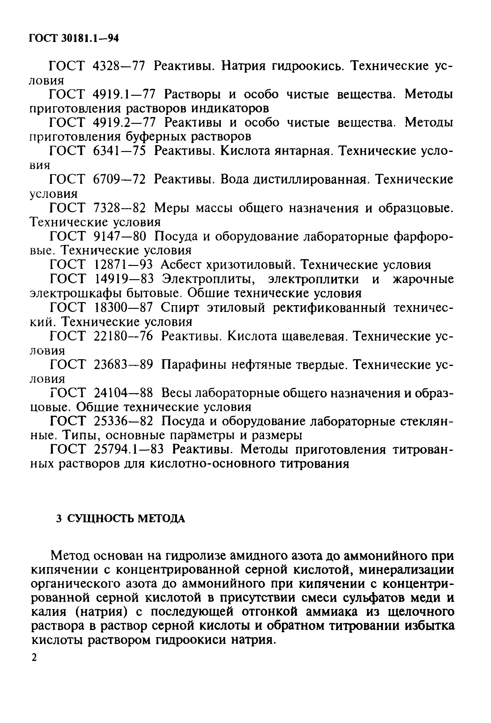ГОСТ 30181.1-94