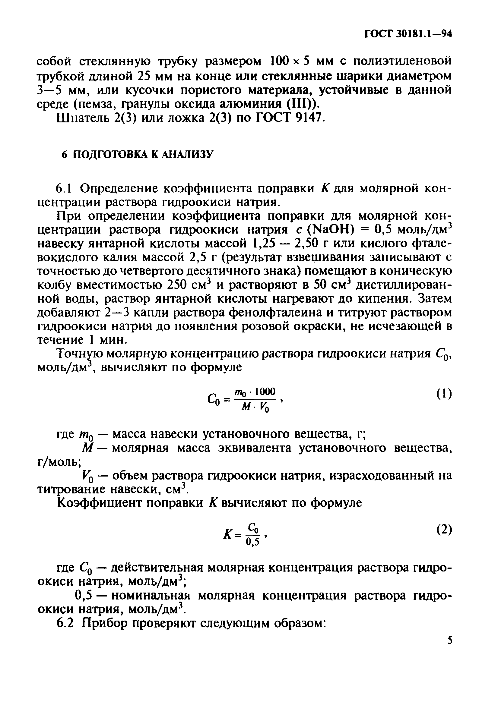 ГОСТ 30181.1-94