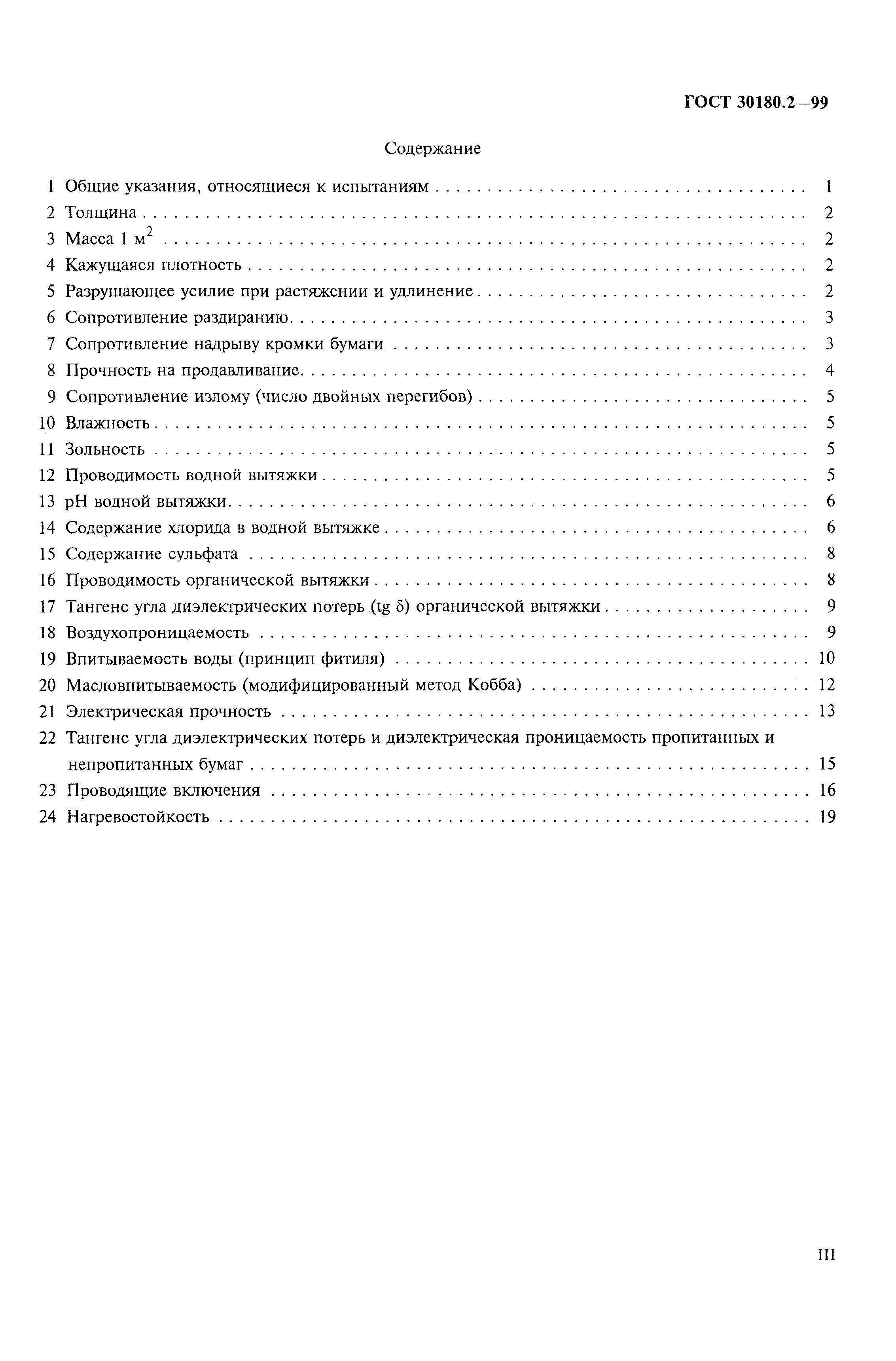 ГОСТ 30180.2-99