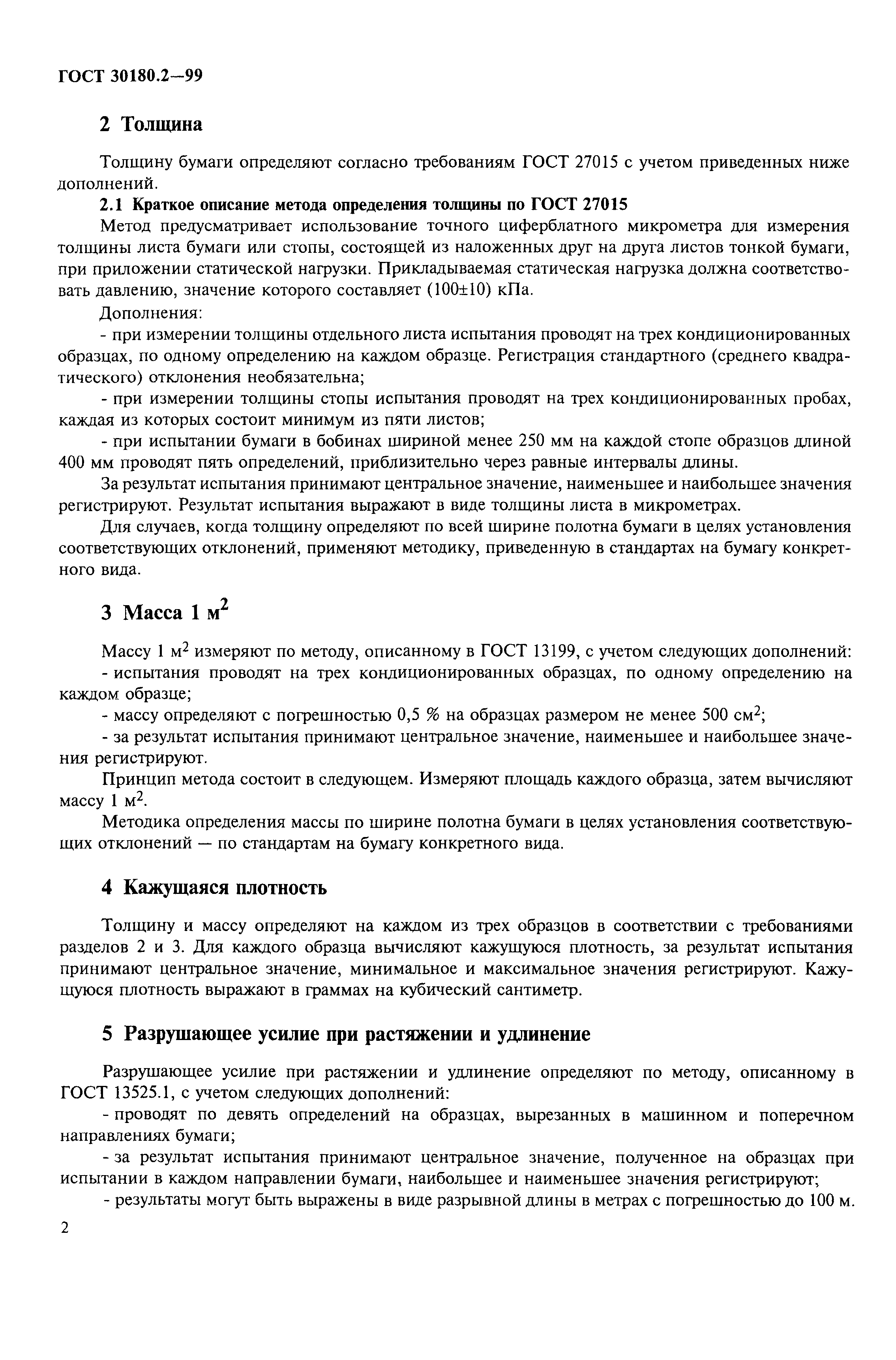 ГОСТ 30180.2-99