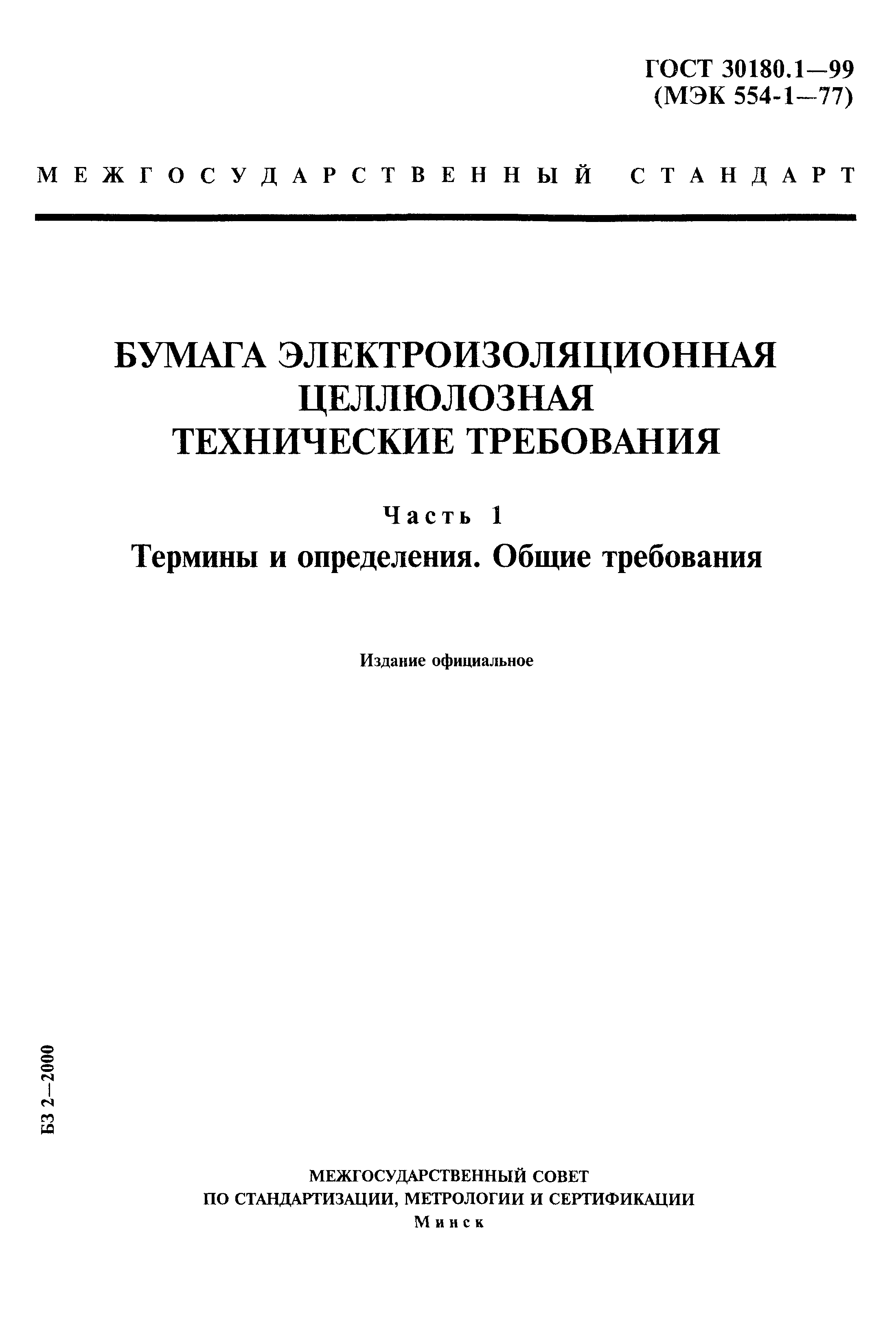 ГОСТ 30180.1-99