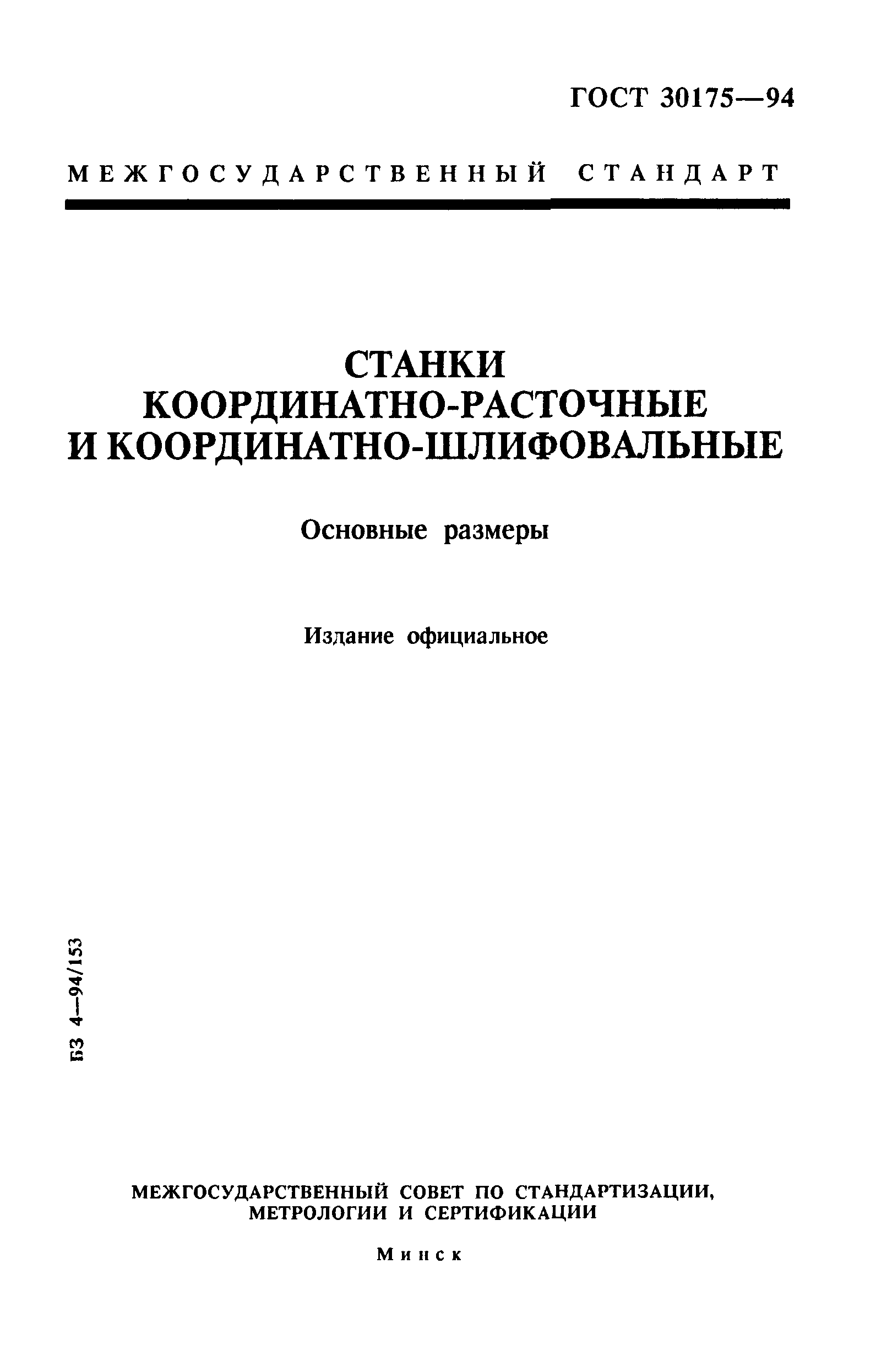 ГОСТ 30175-94
