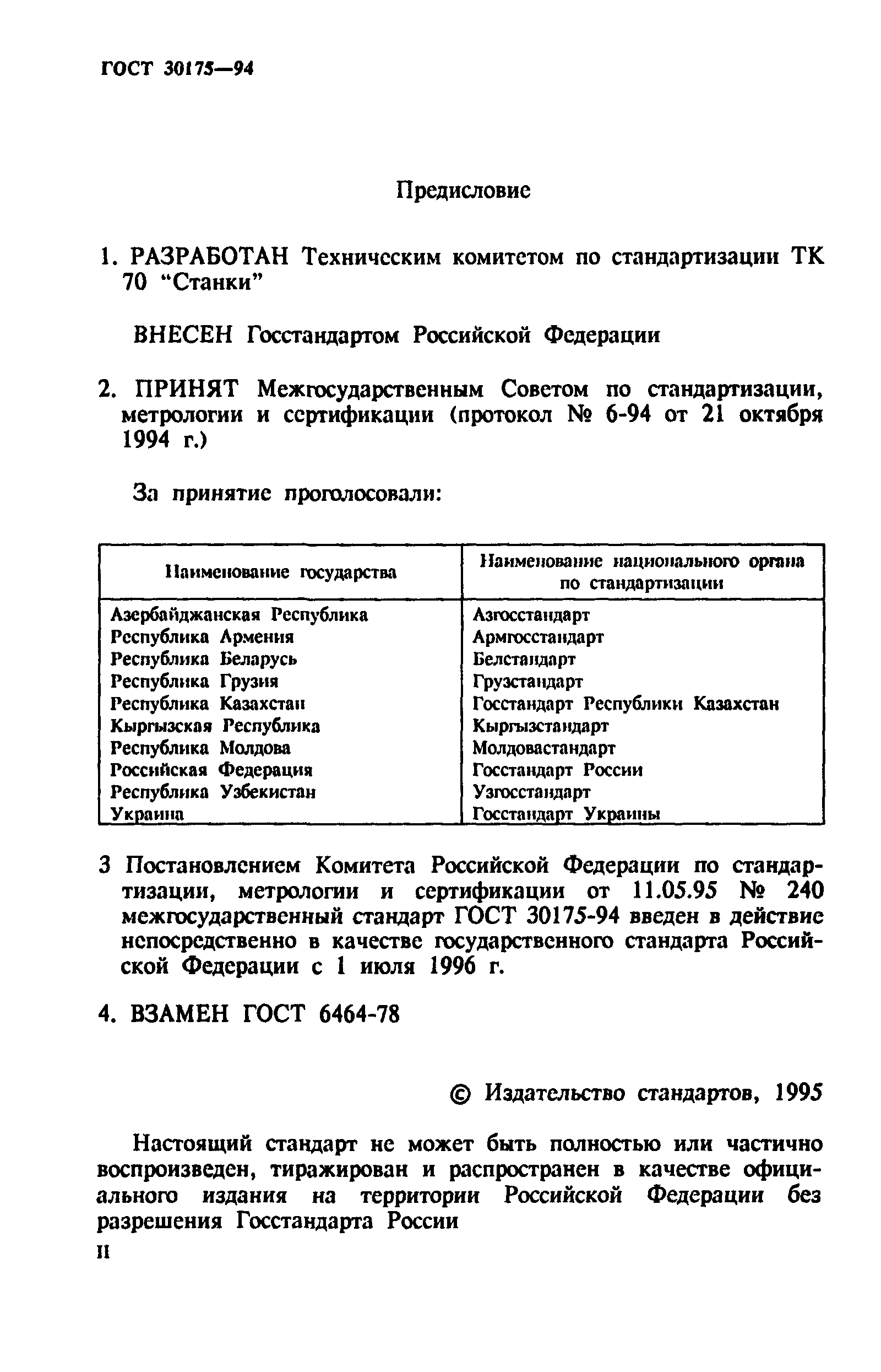 ГОСТ 30175-94
