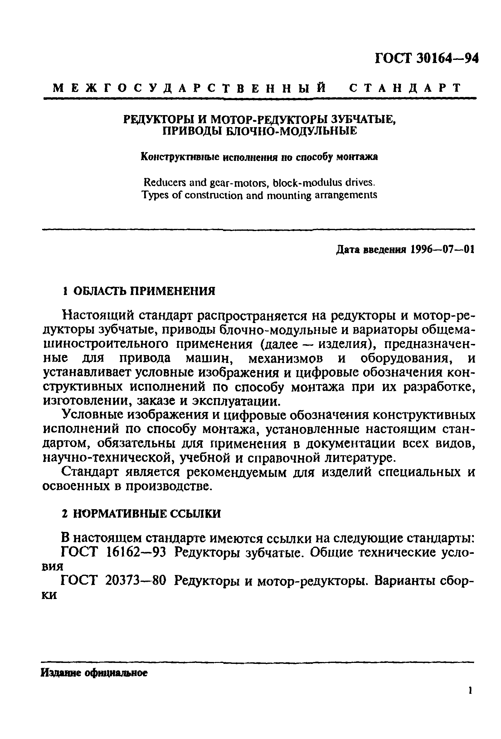 ГОСТ 30164-94