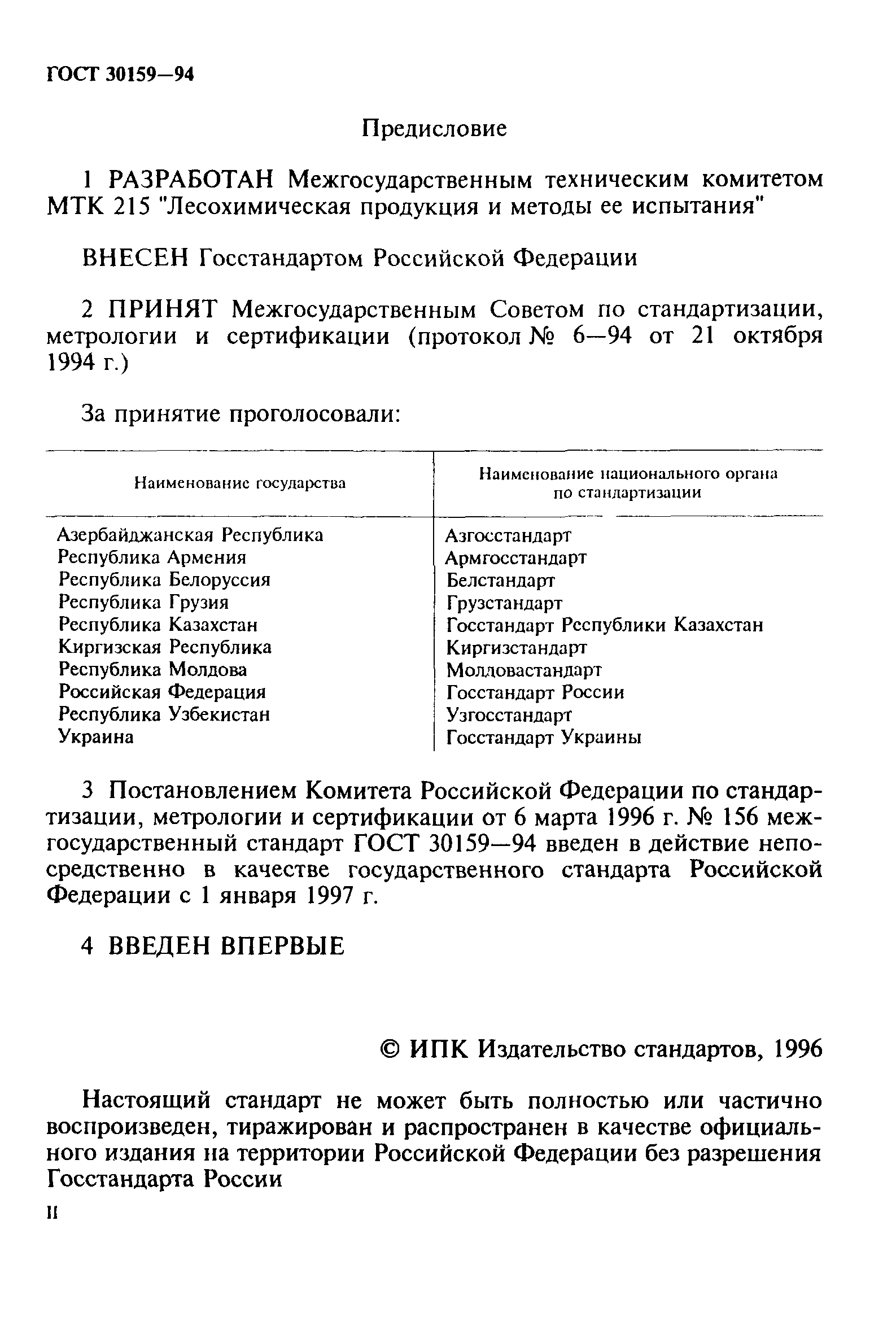 ГОСТ 30159-94