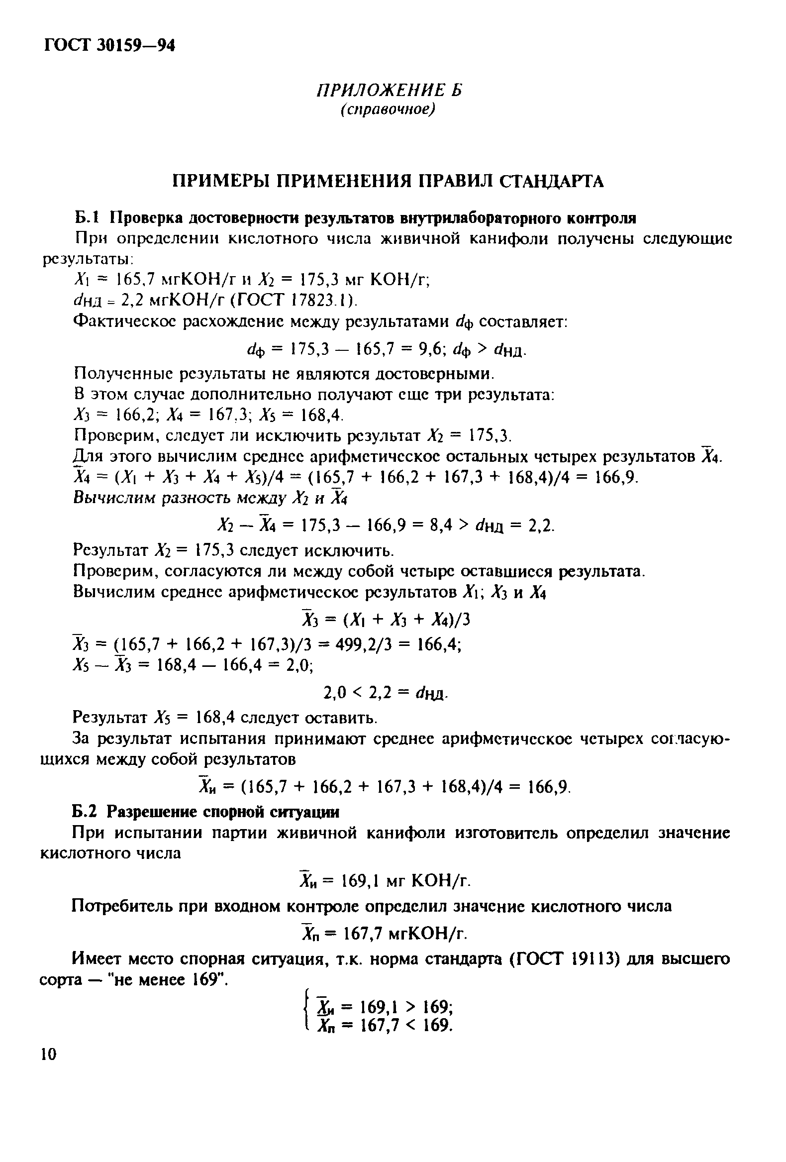 ГОСТ 30159-94