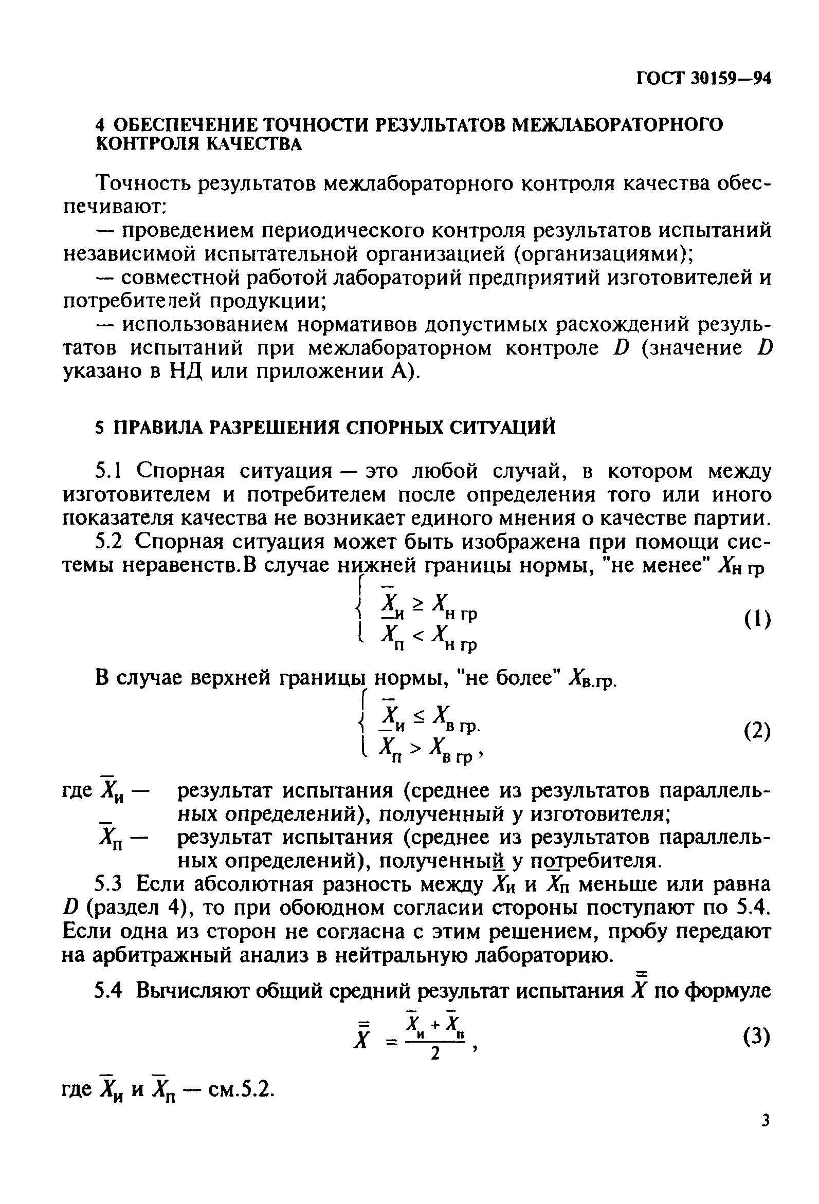 ГОСТ 30159-94
