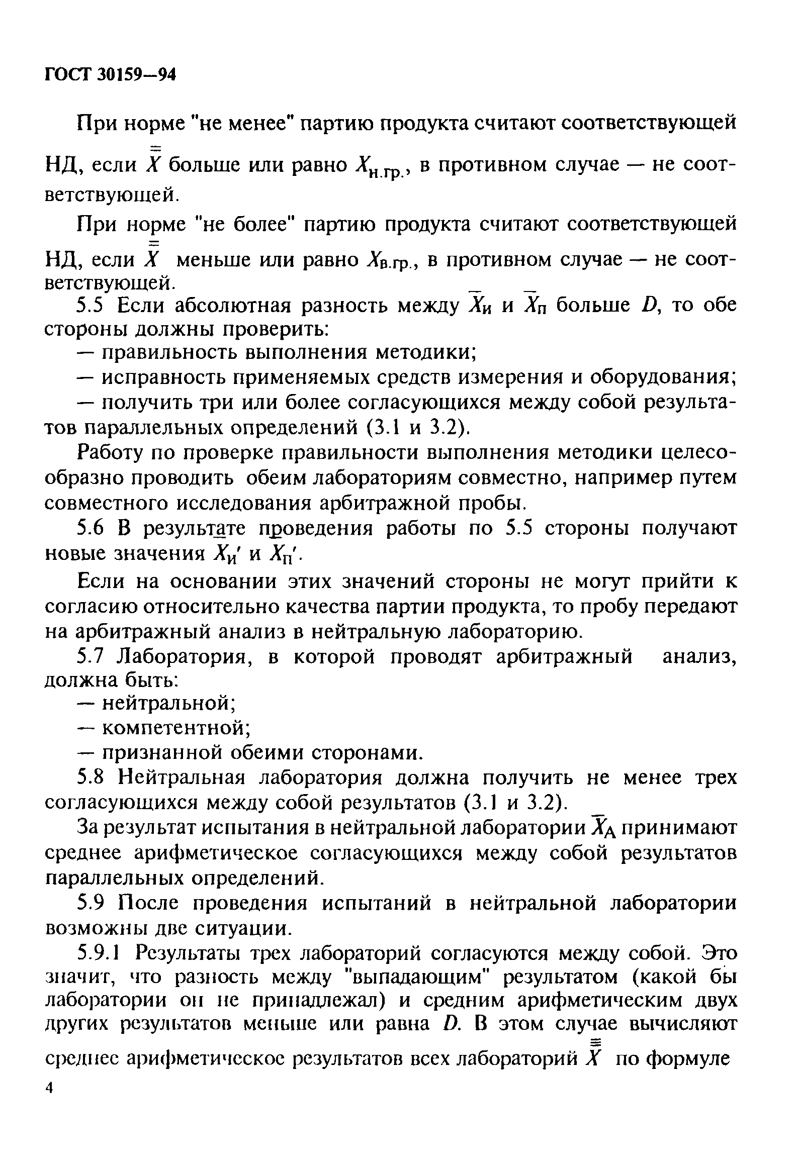 ГОСТ 30159-94