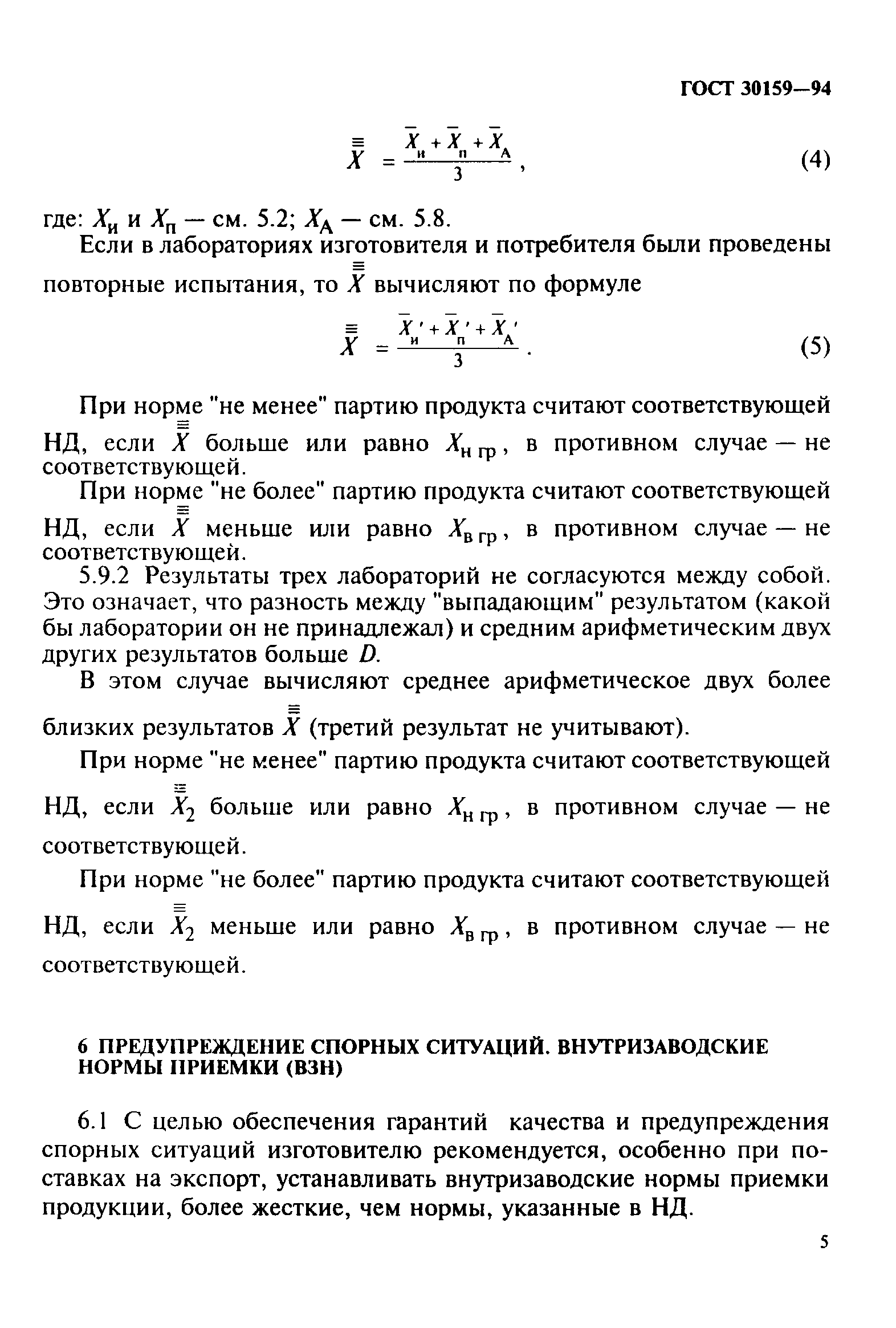 ГОСТ 30159-94