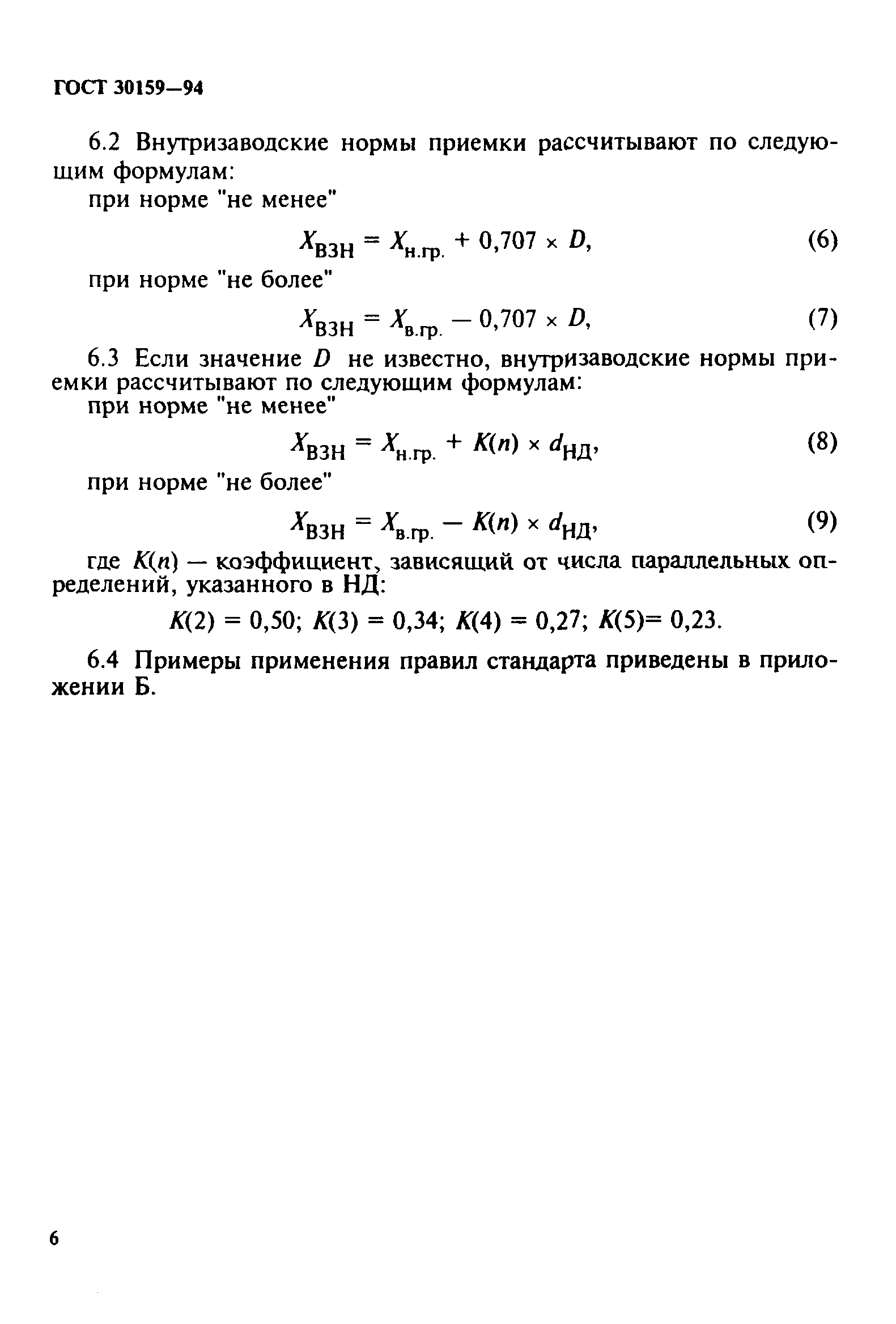 ГОСТ 30159-94