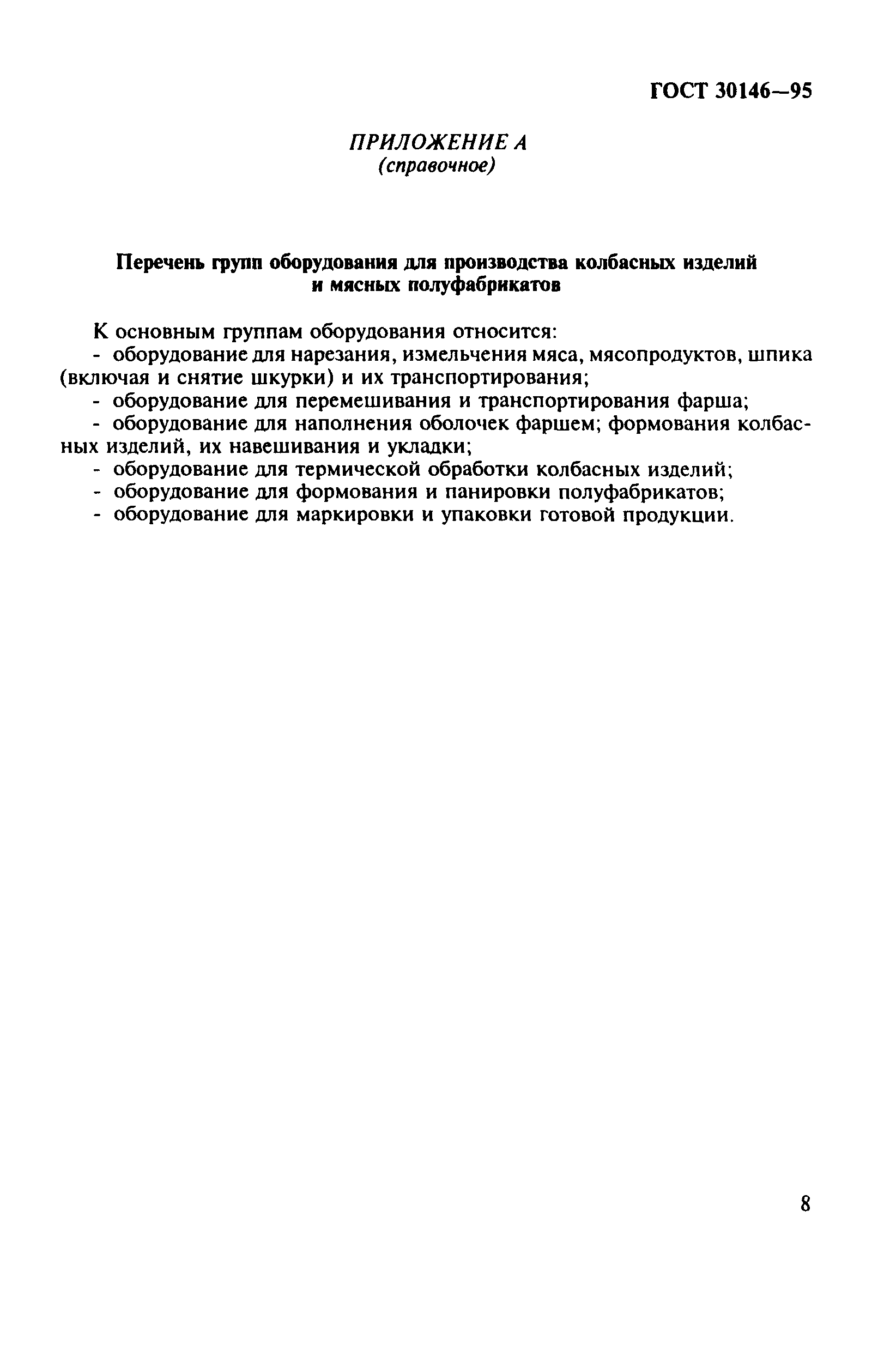ГОСТ 30146-95