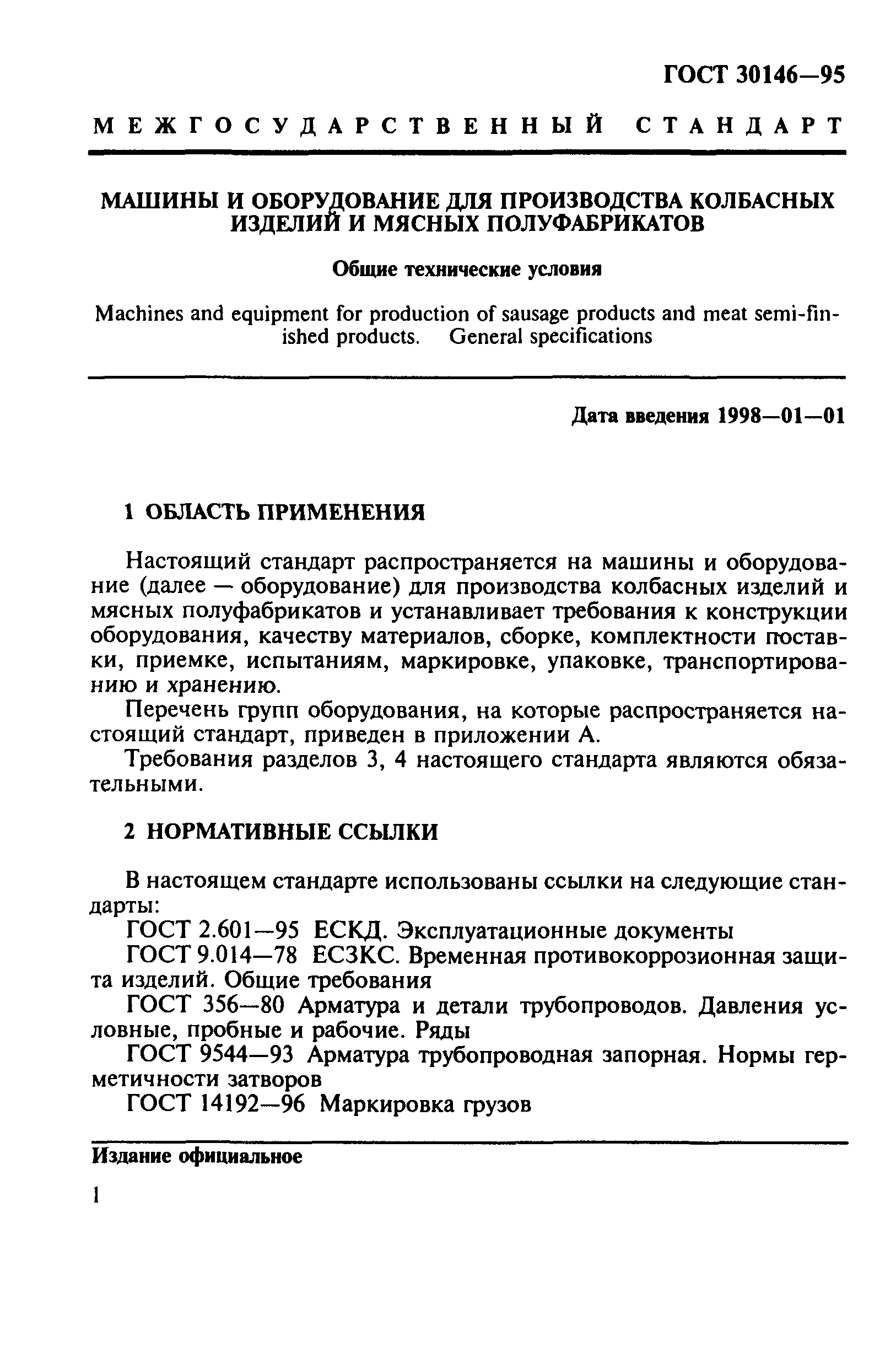 ГОСТ 30146-95