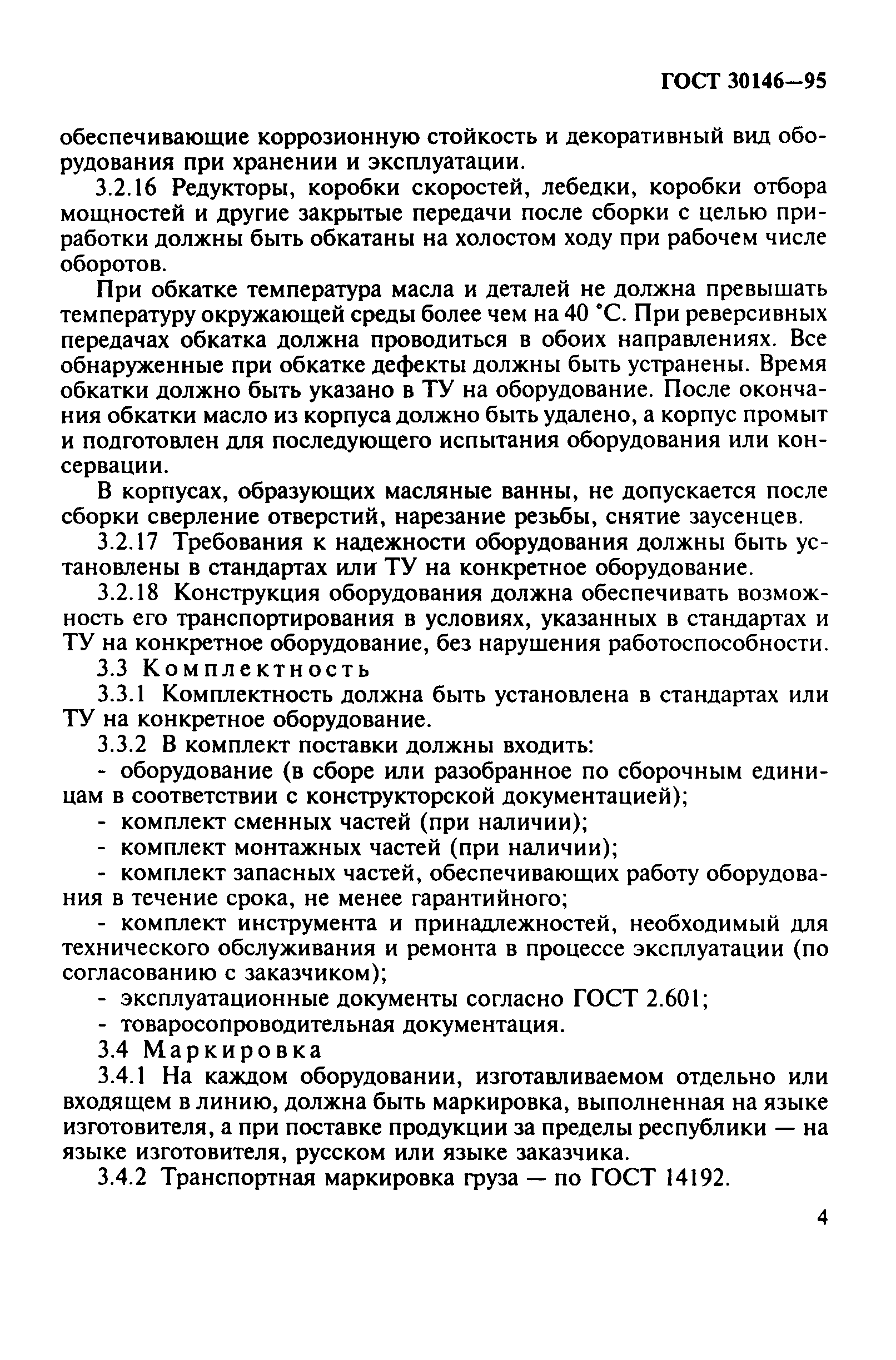 ГОСТ 30146-95