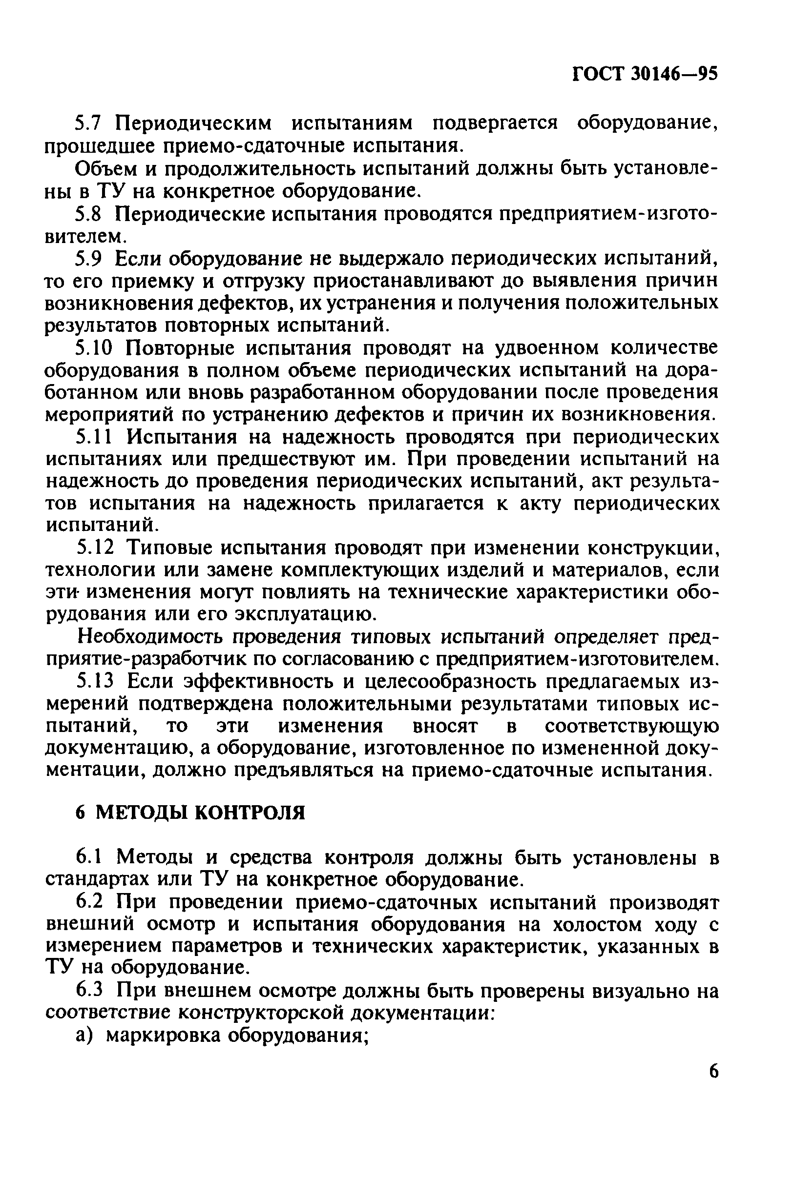 ГОСТ 30146-95