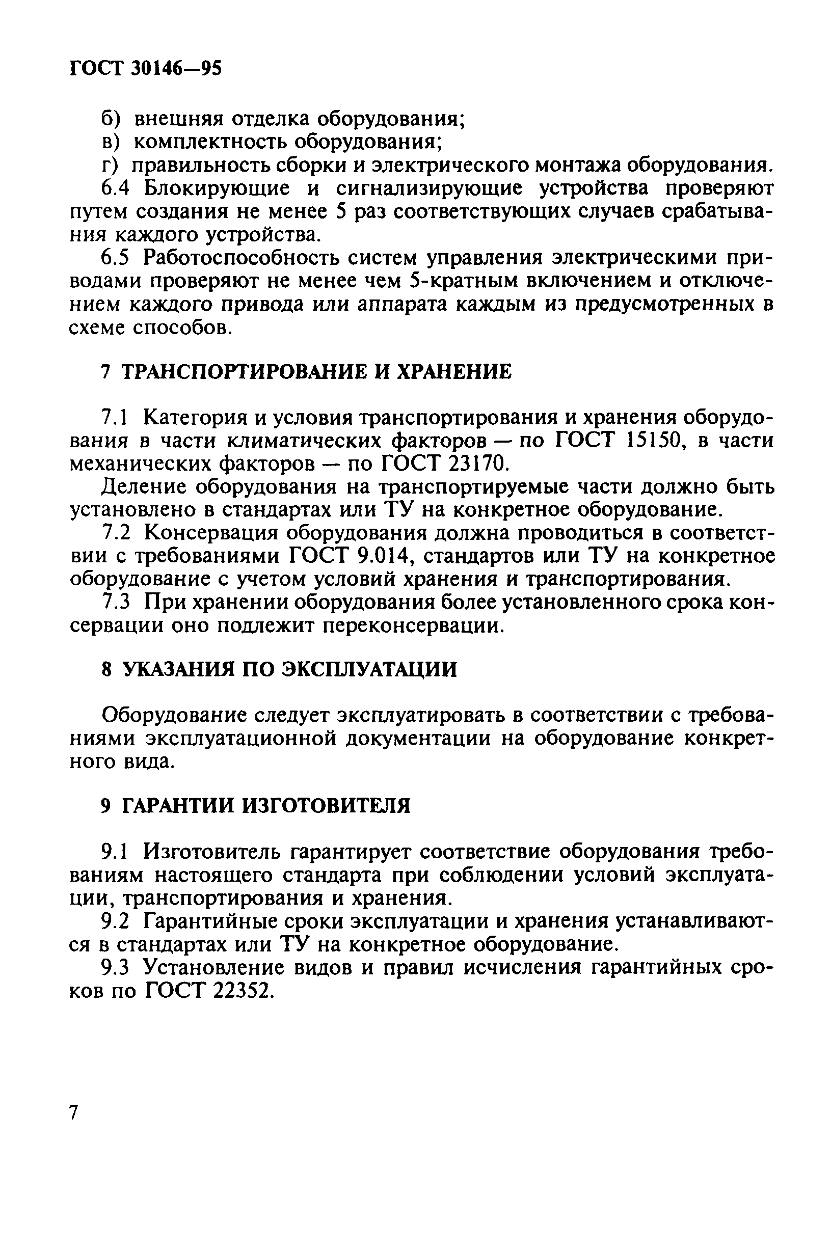 ГОСТ 30146-95