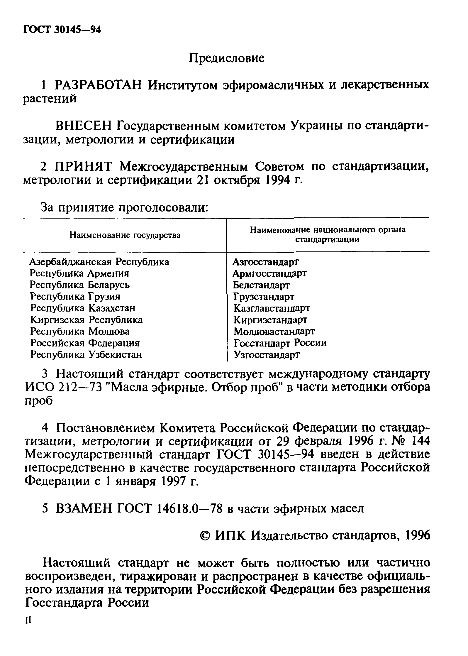 ГОСТ 30145-94