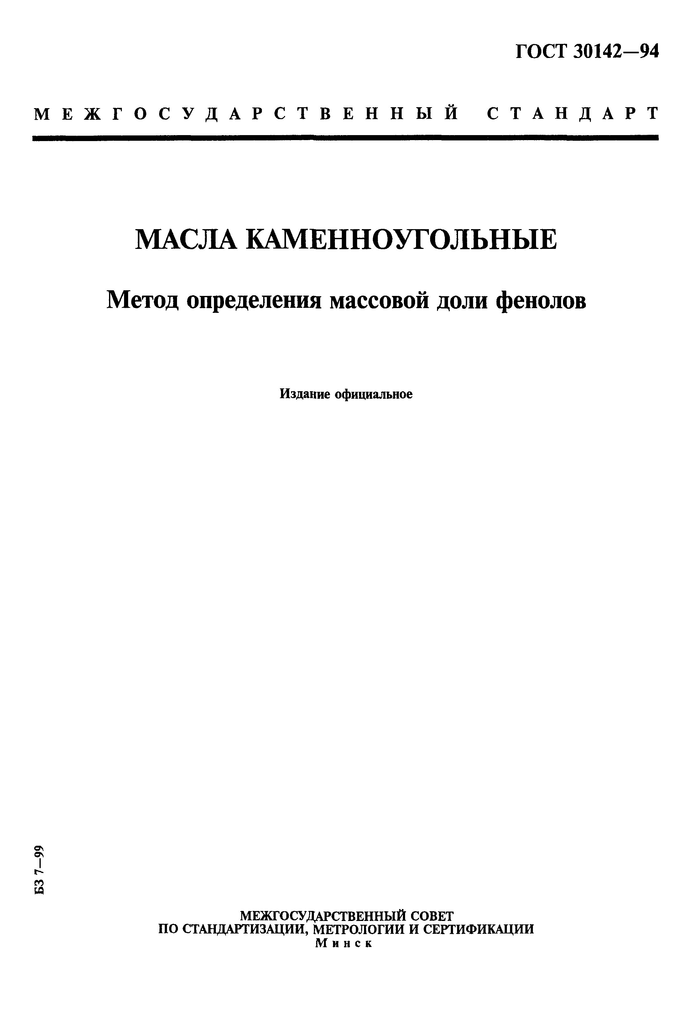 ГОСТ 30142-94