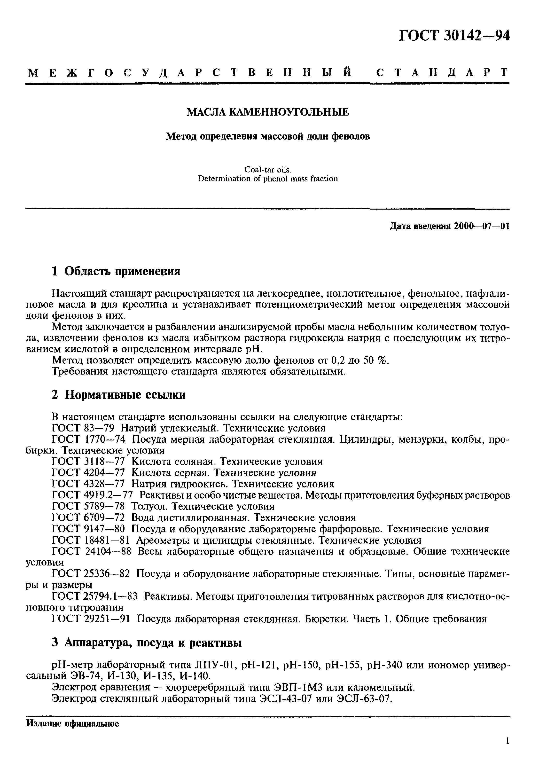 ГОСТ 30142-94