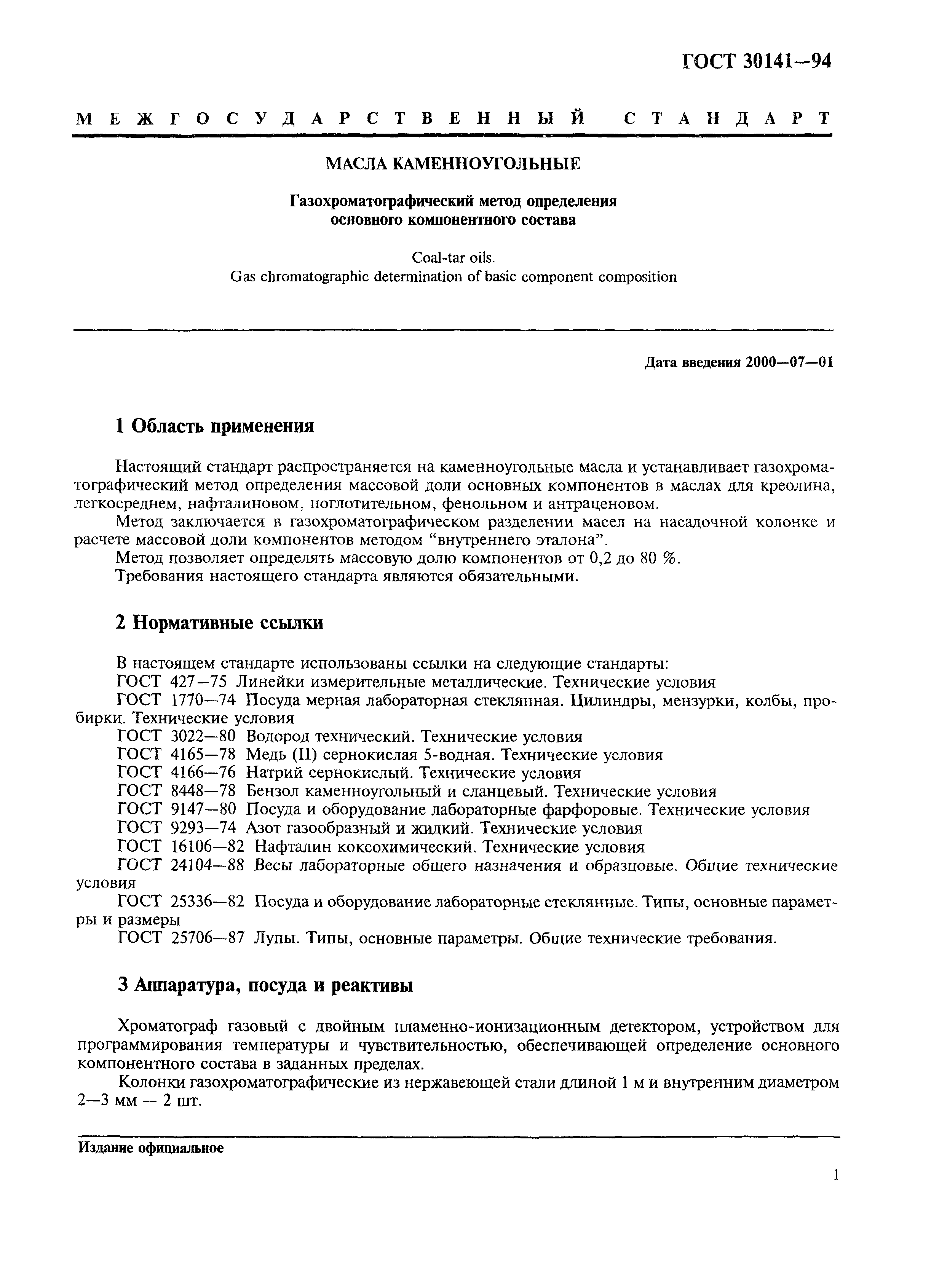ГОСТ 30141-94