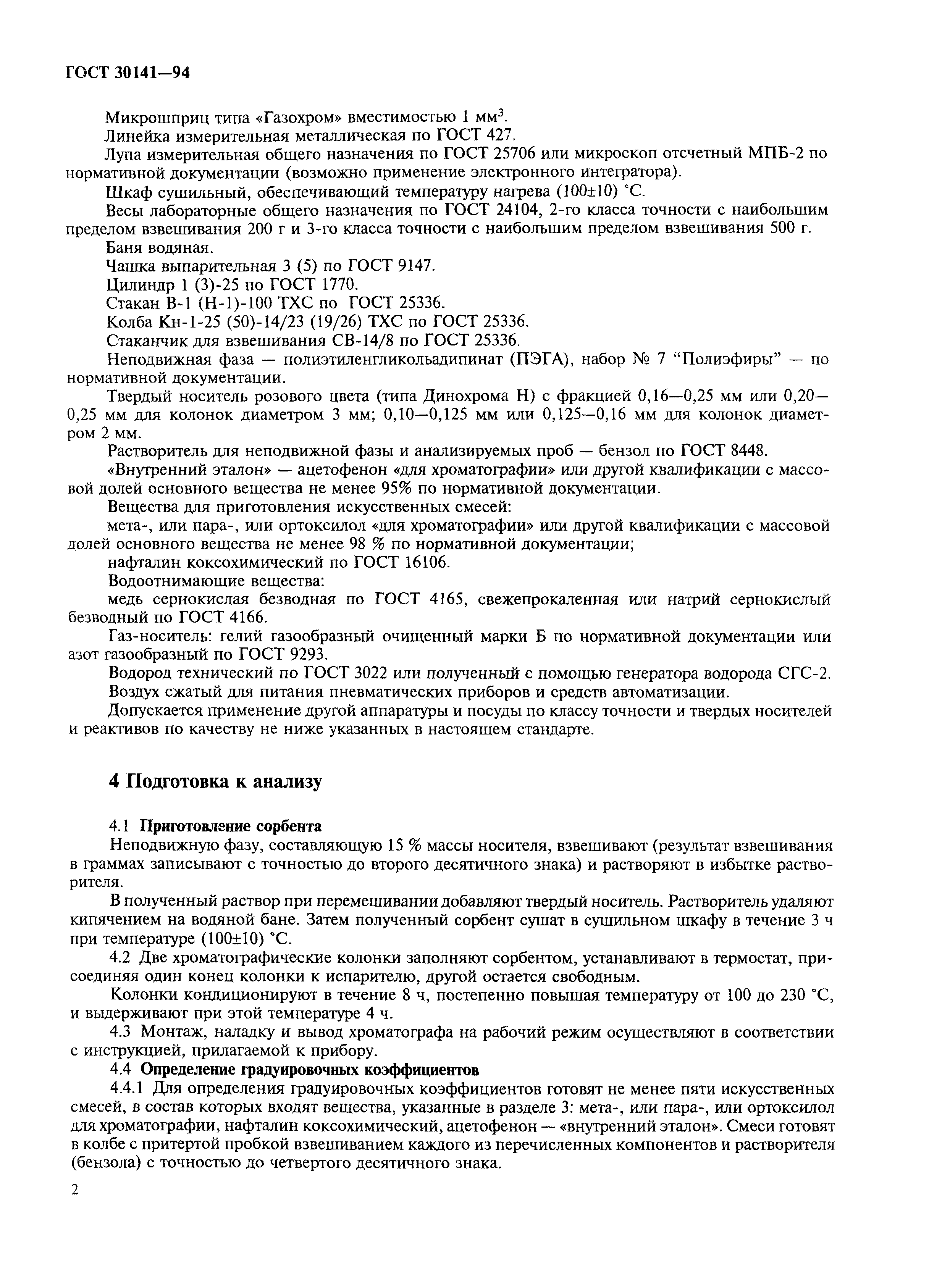 ГОСТ 30141-94