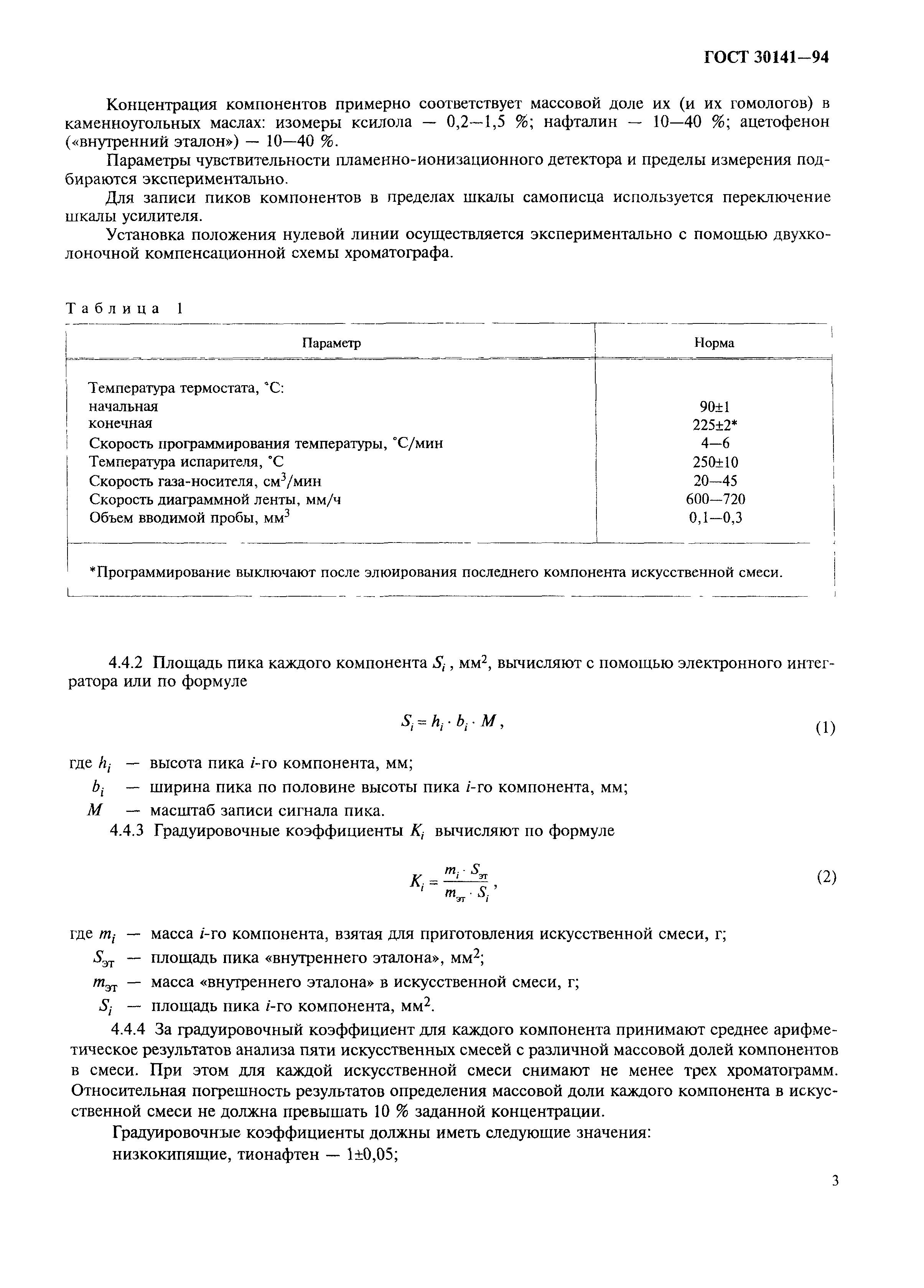 ГОСТ 30141-94