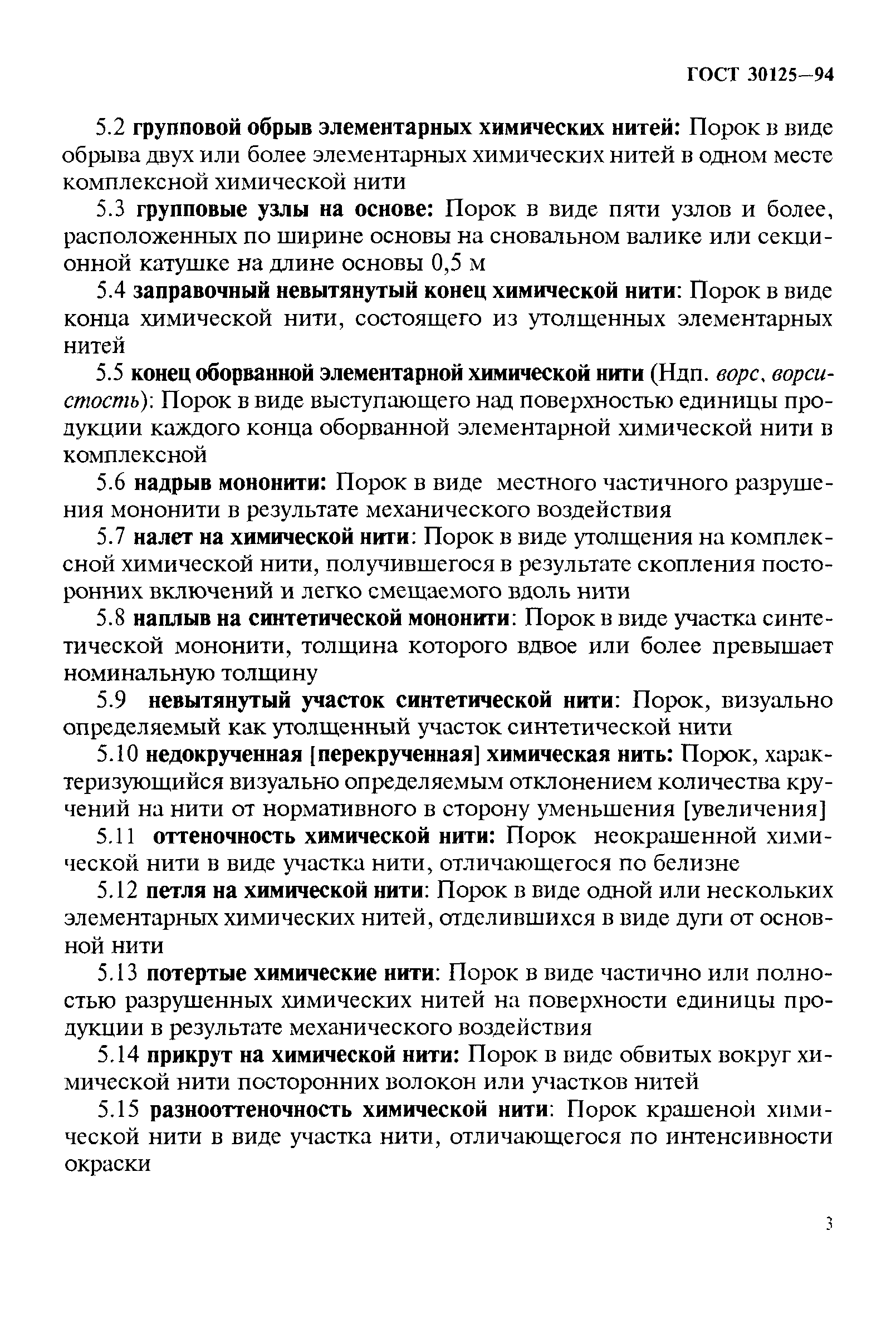 ГОСТ 30125-94