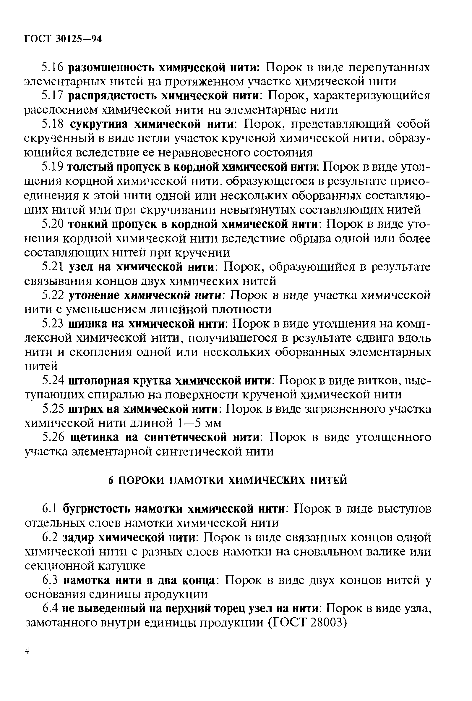 ГОСТ 30125-94