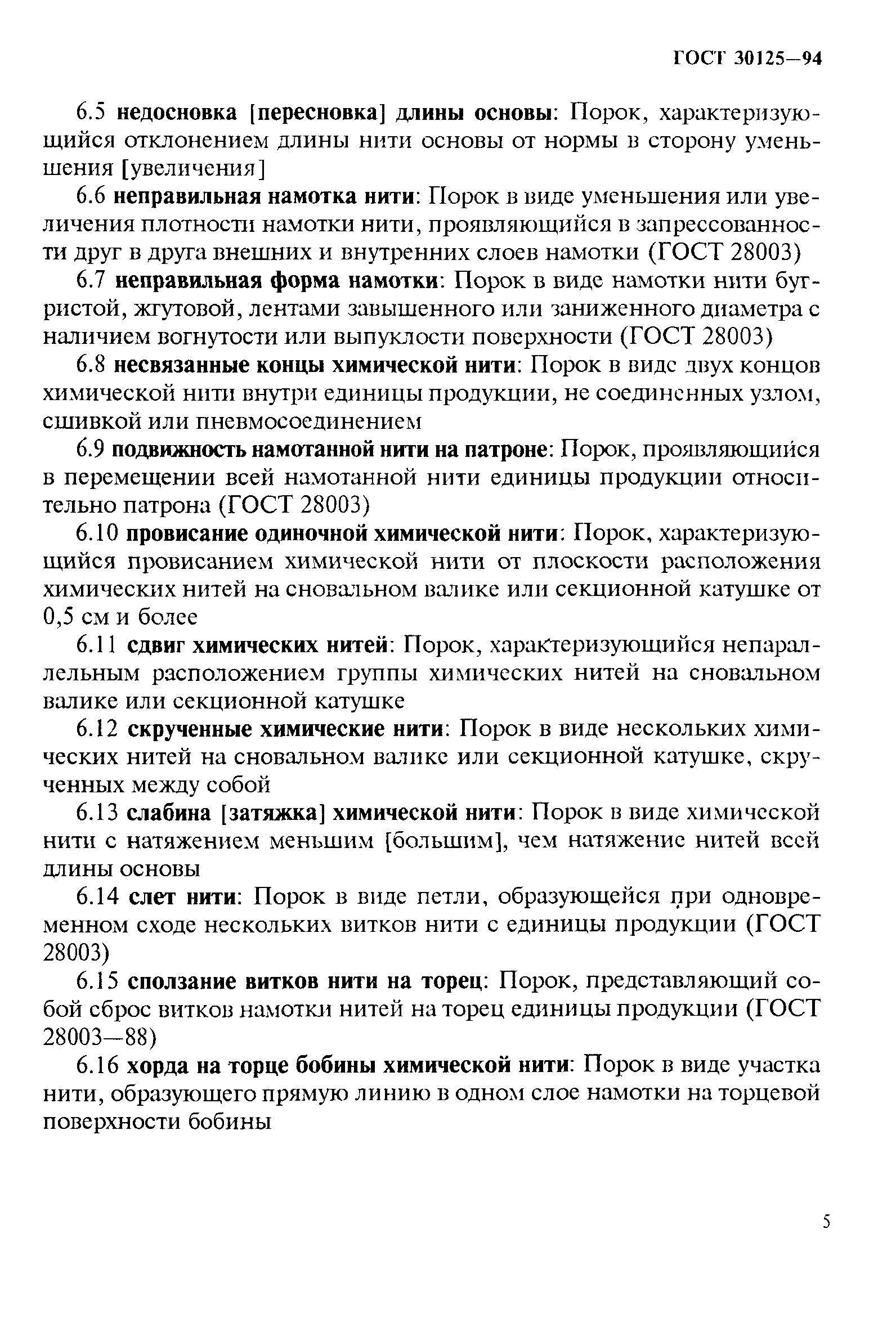 ГОСТ 30125-94