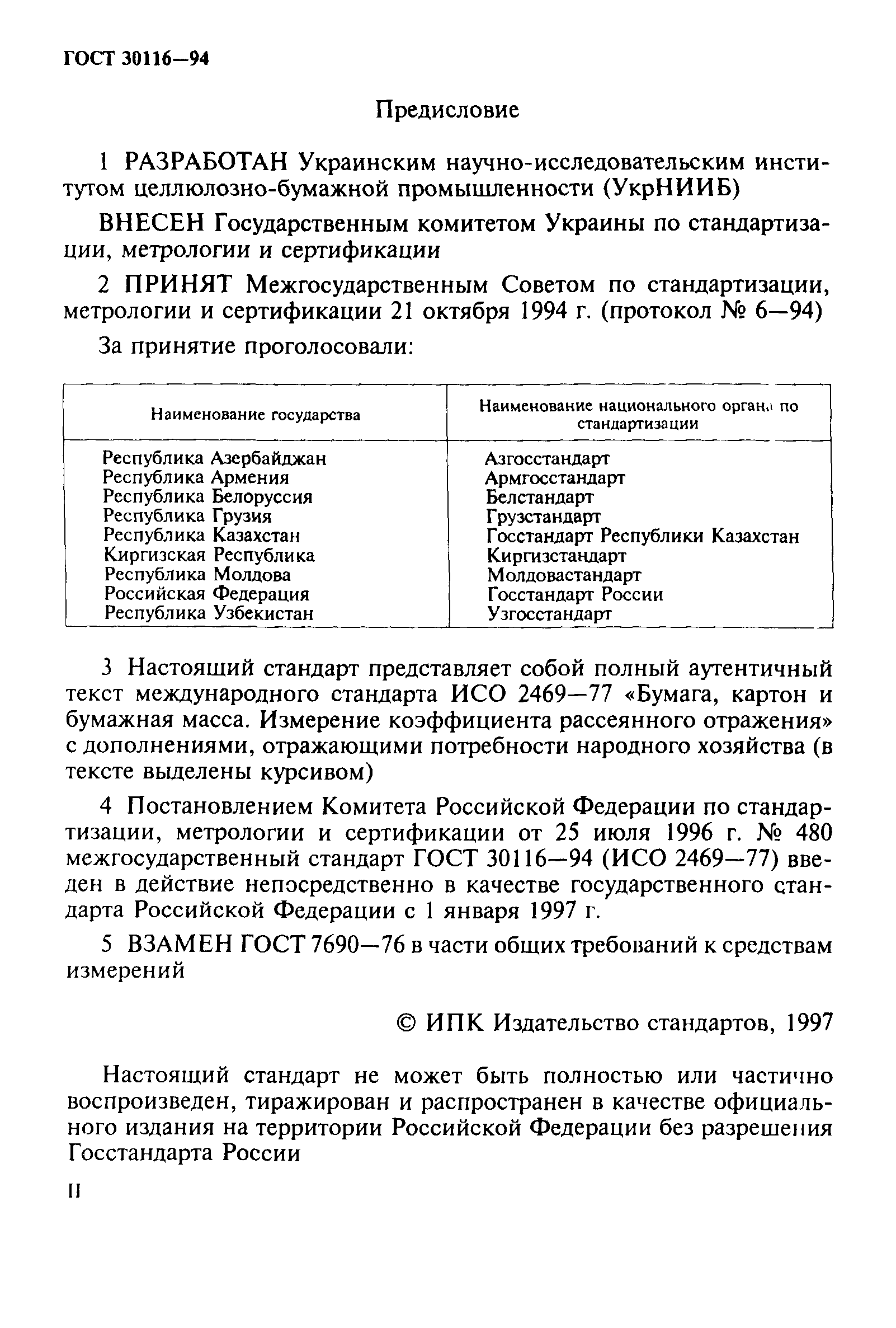 ГОСТ 30116-94