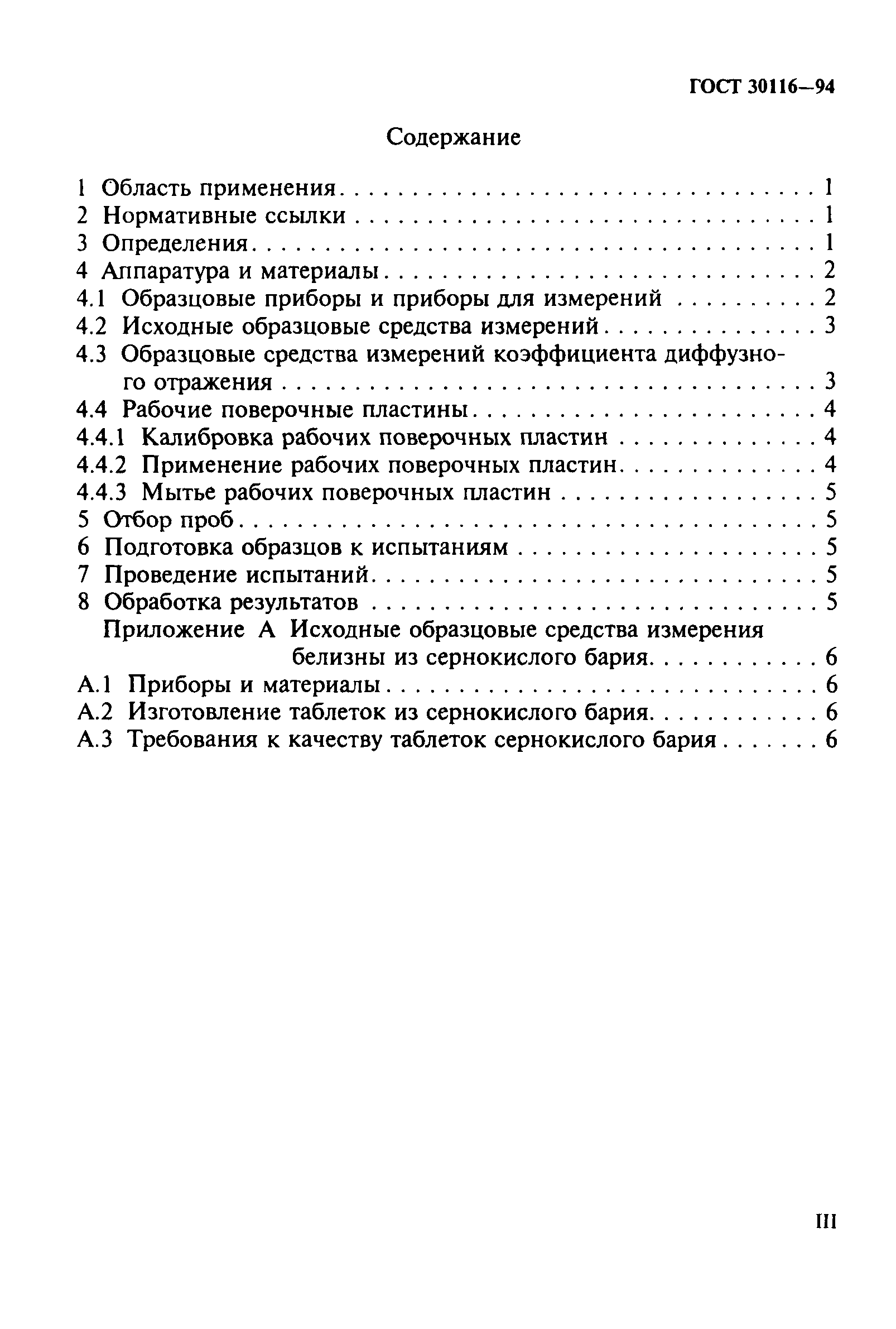 ГОСТ 30116-94