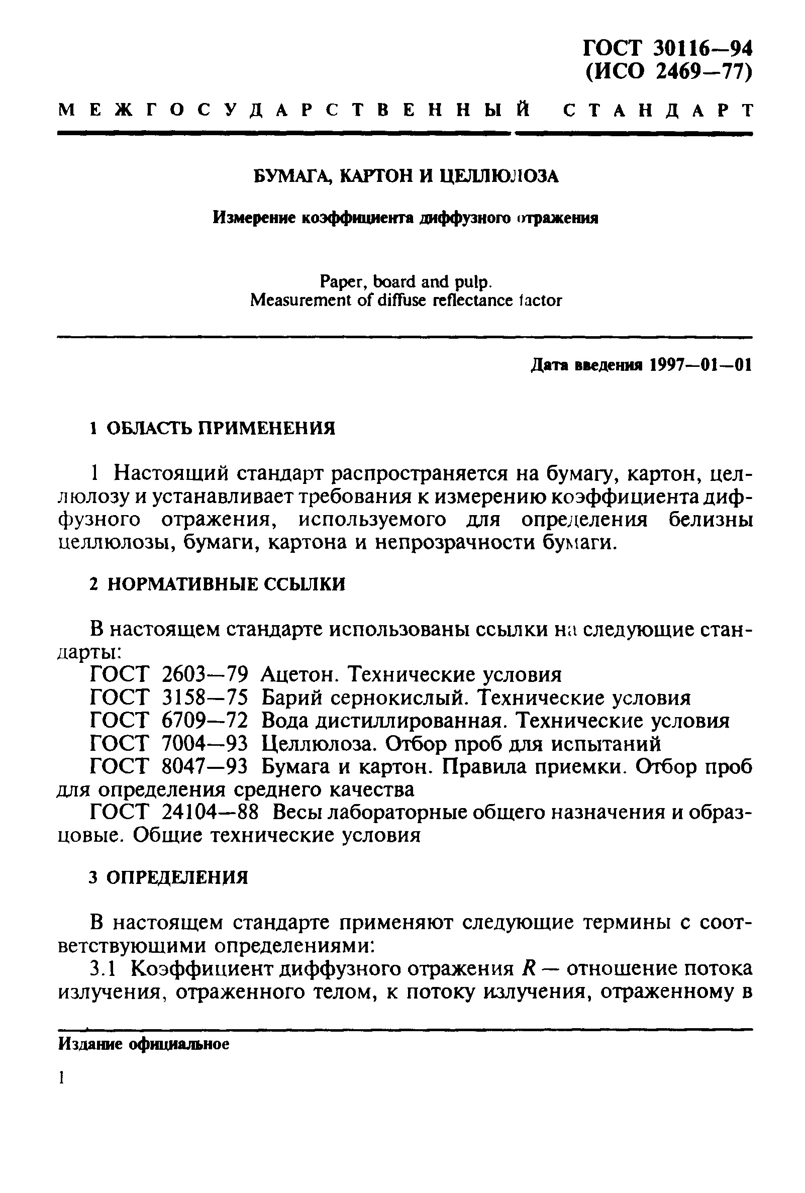 ГОСТ 30116-94