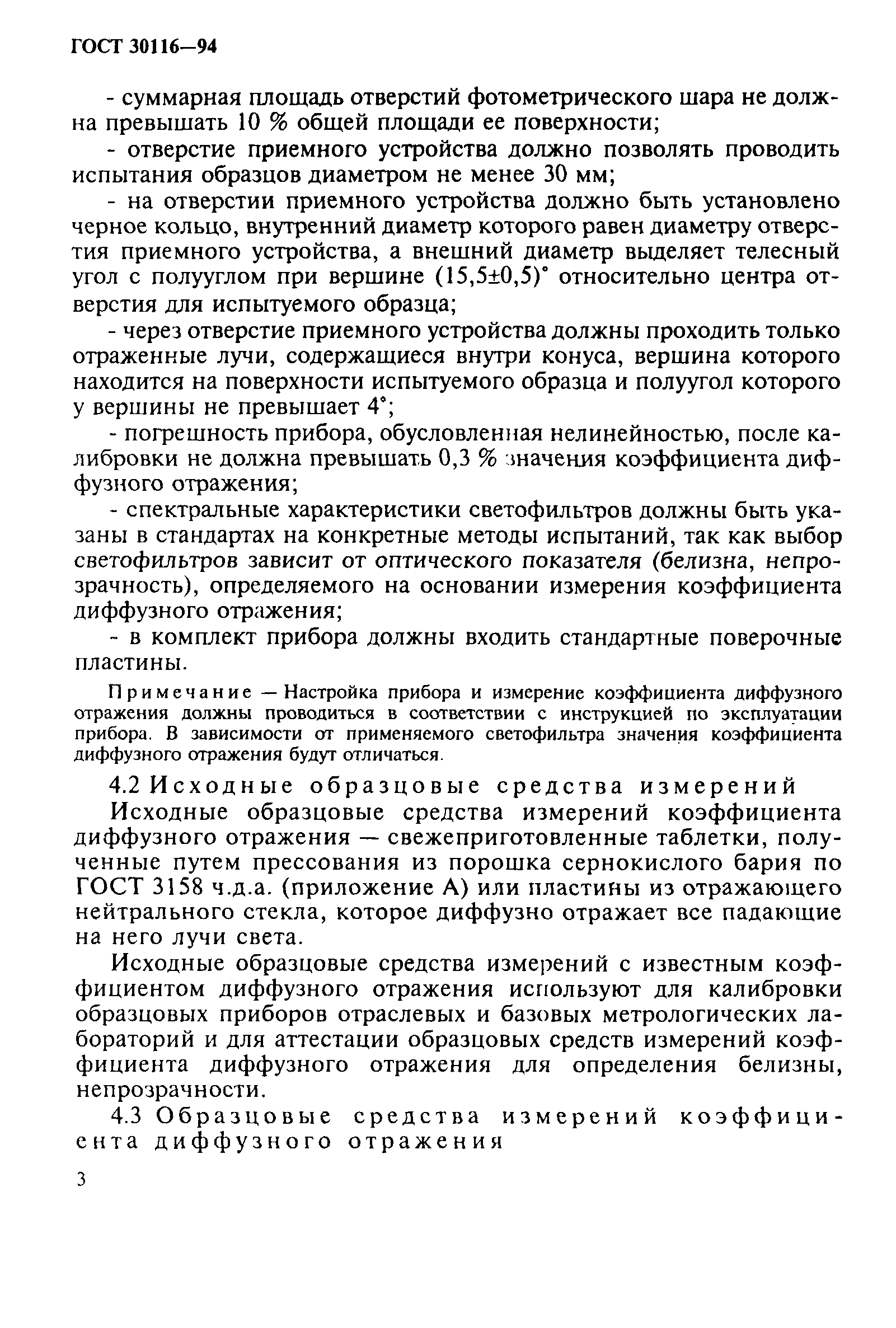 ГОСТ 30116-94