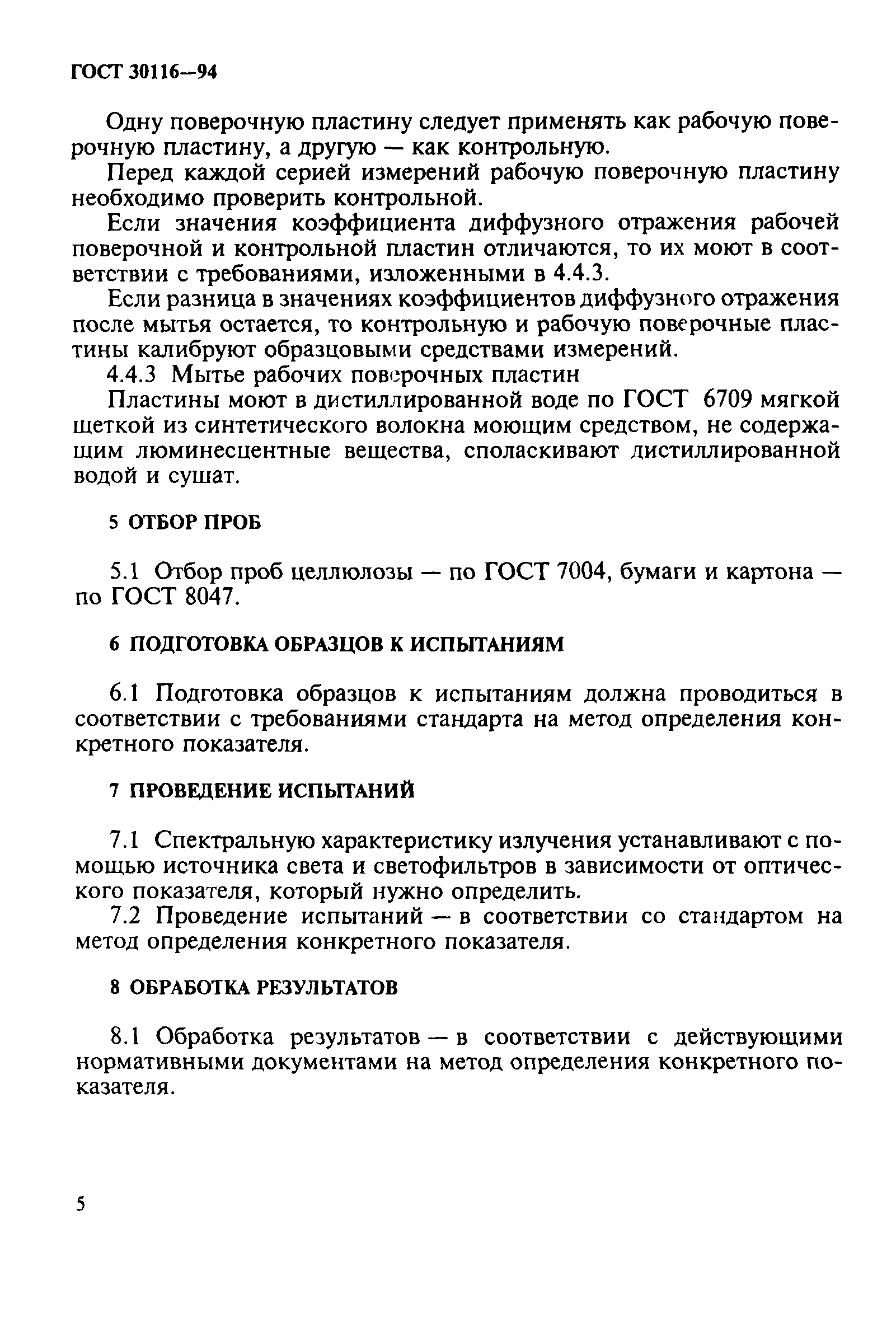 ГОСТ 30116-94