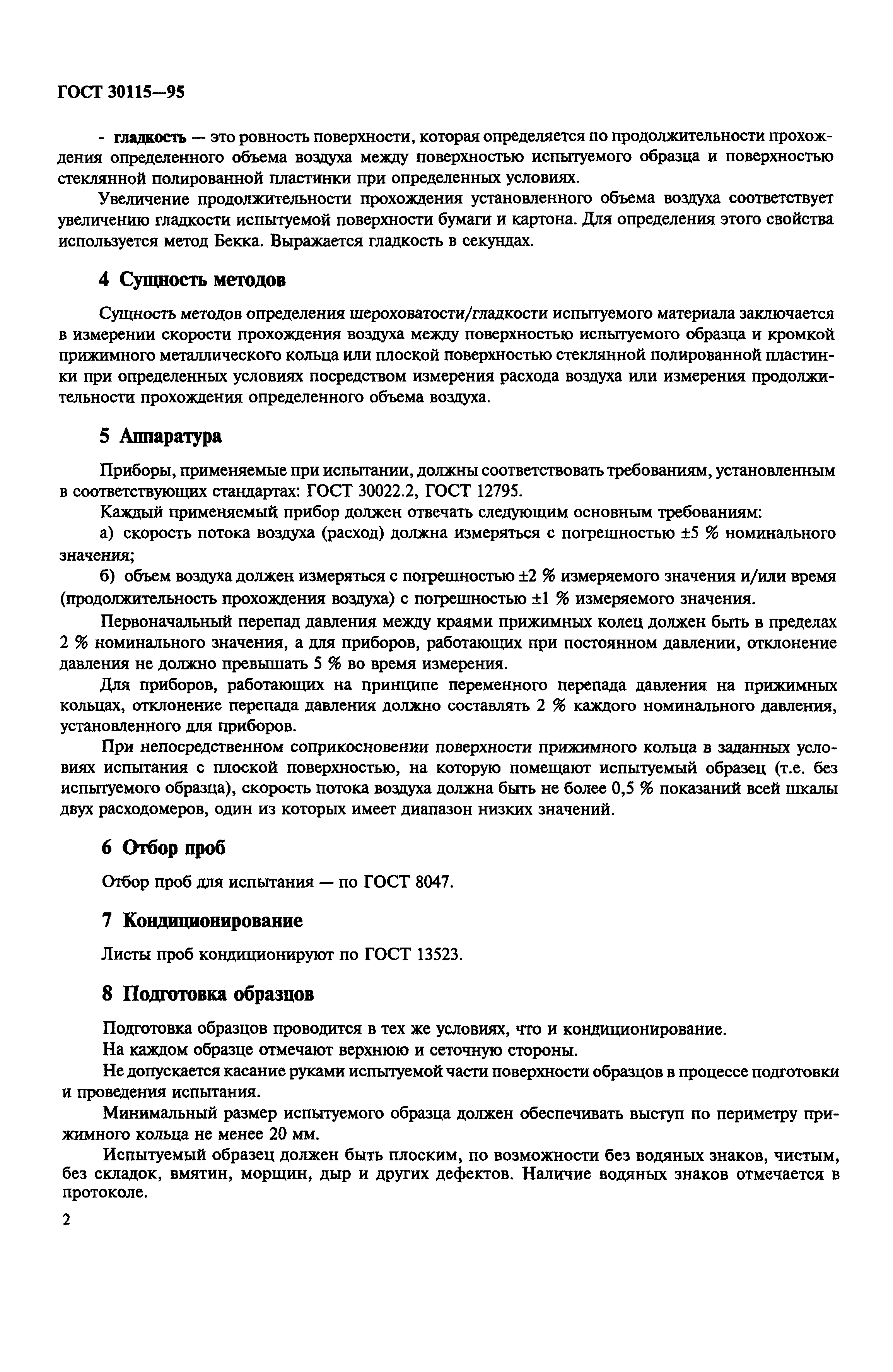 ГОСТ 30115-95