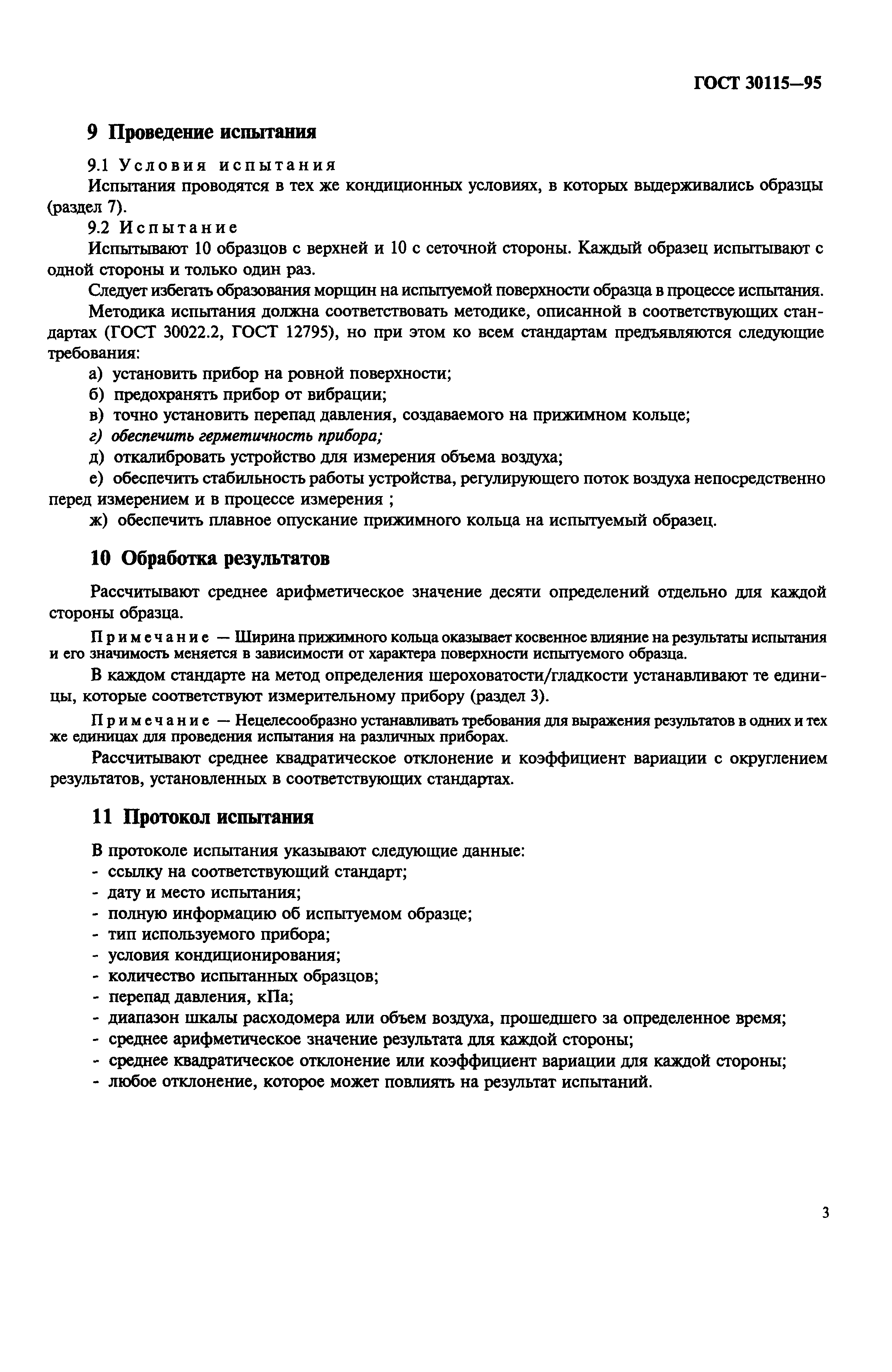 ГОСТ 30115-95