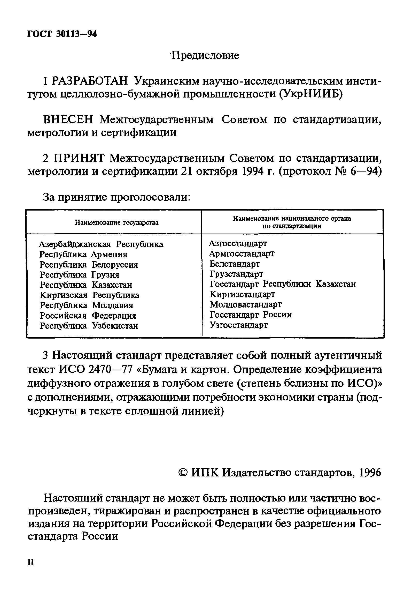 ГОСТ 30113-94