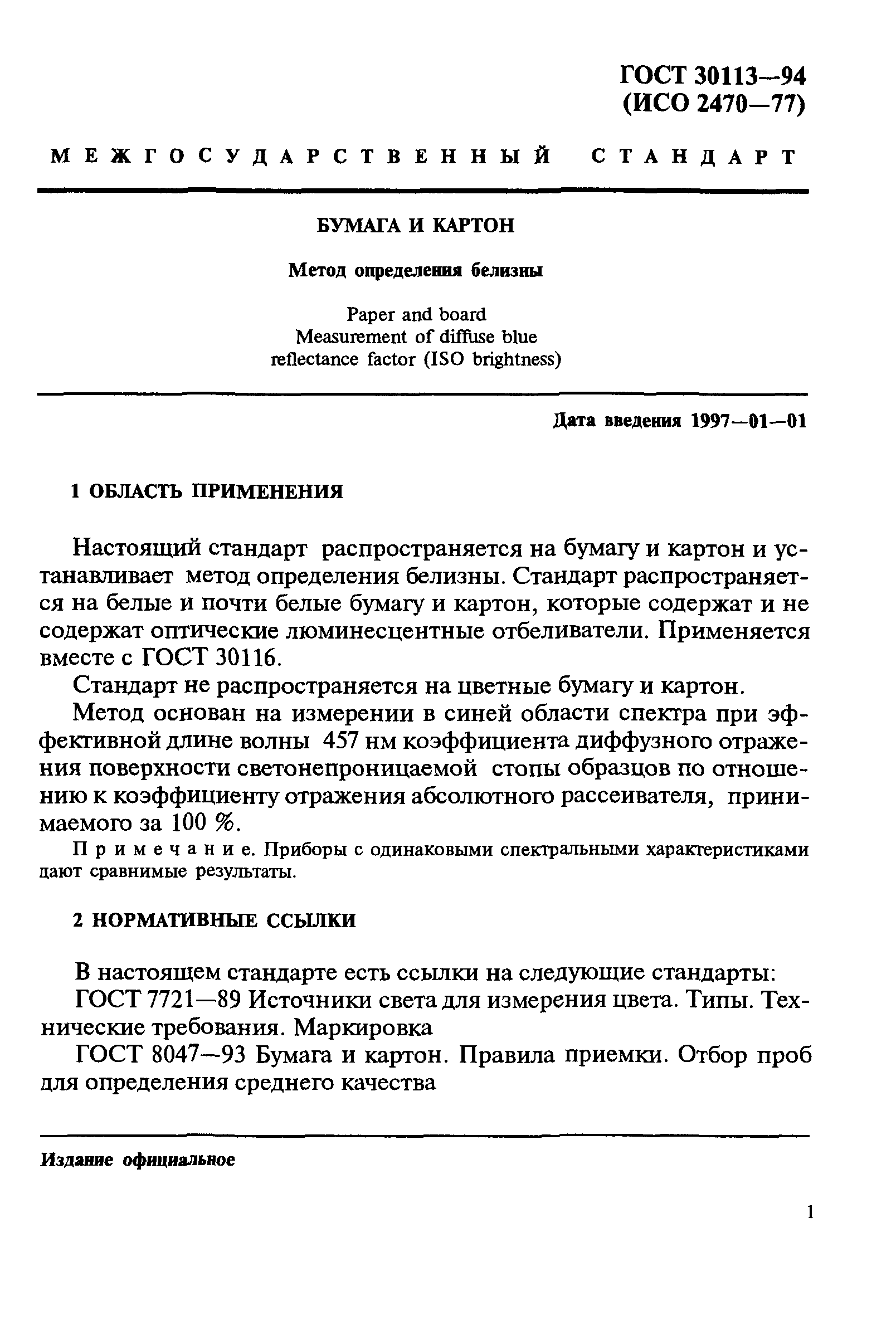 ГОСТ 30113-94