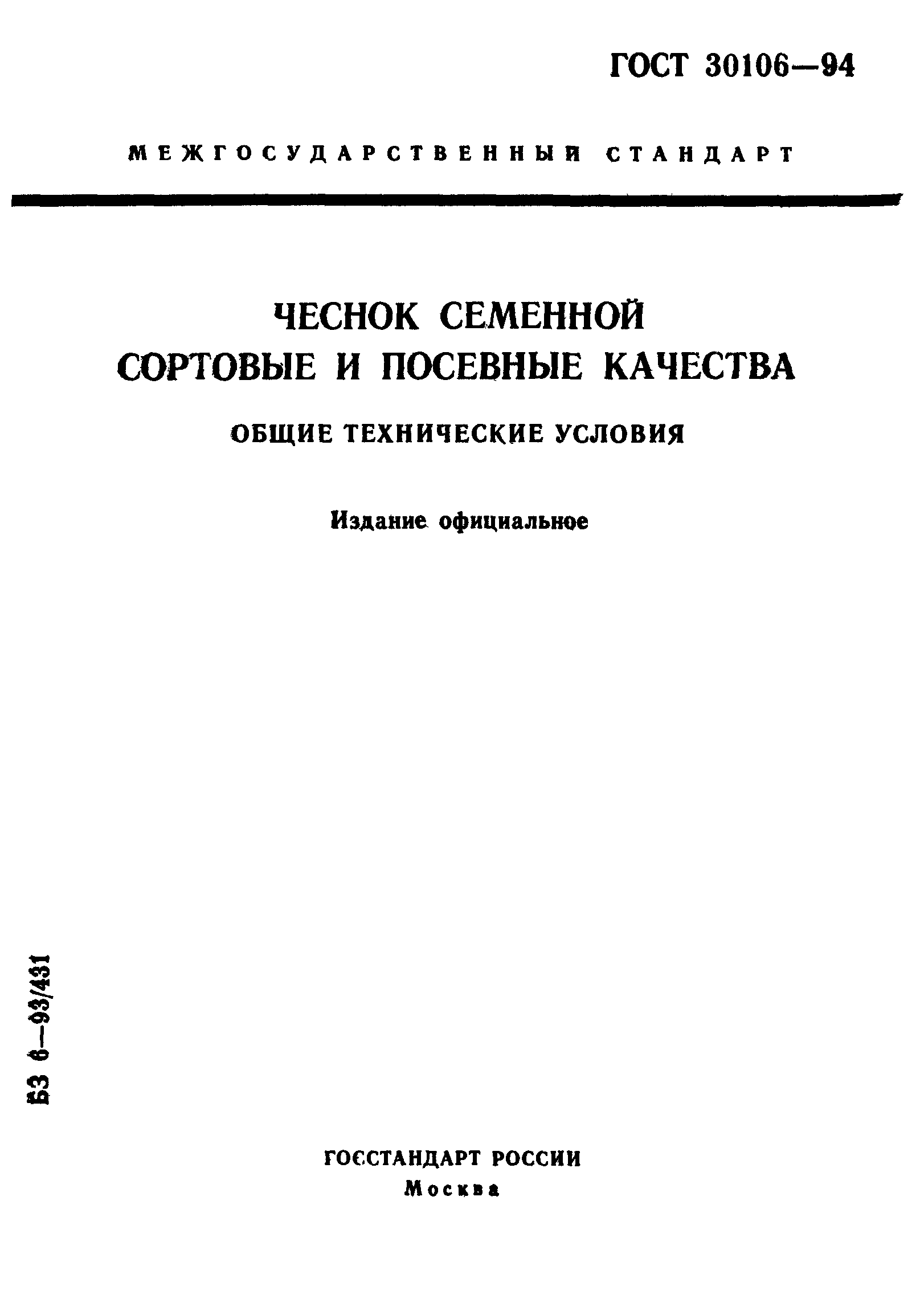 ГОСТ 30106-94