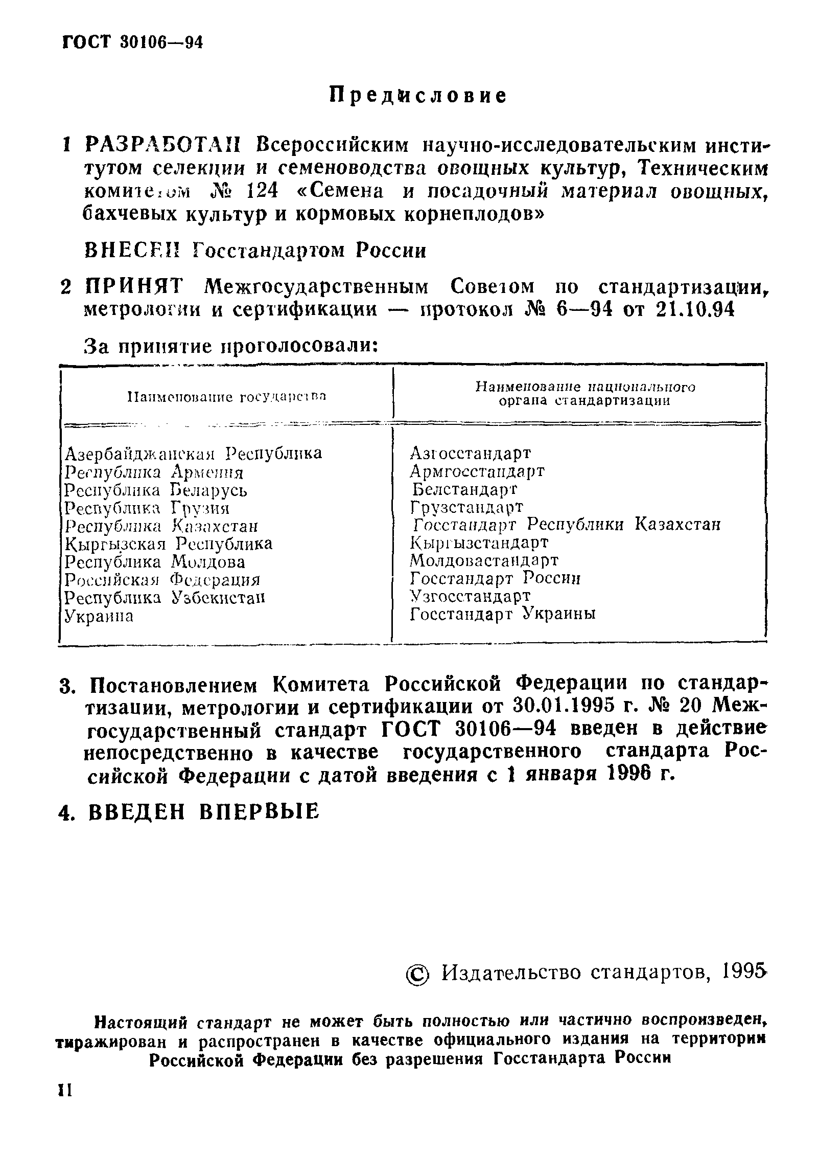 ГОСТ 30106-94