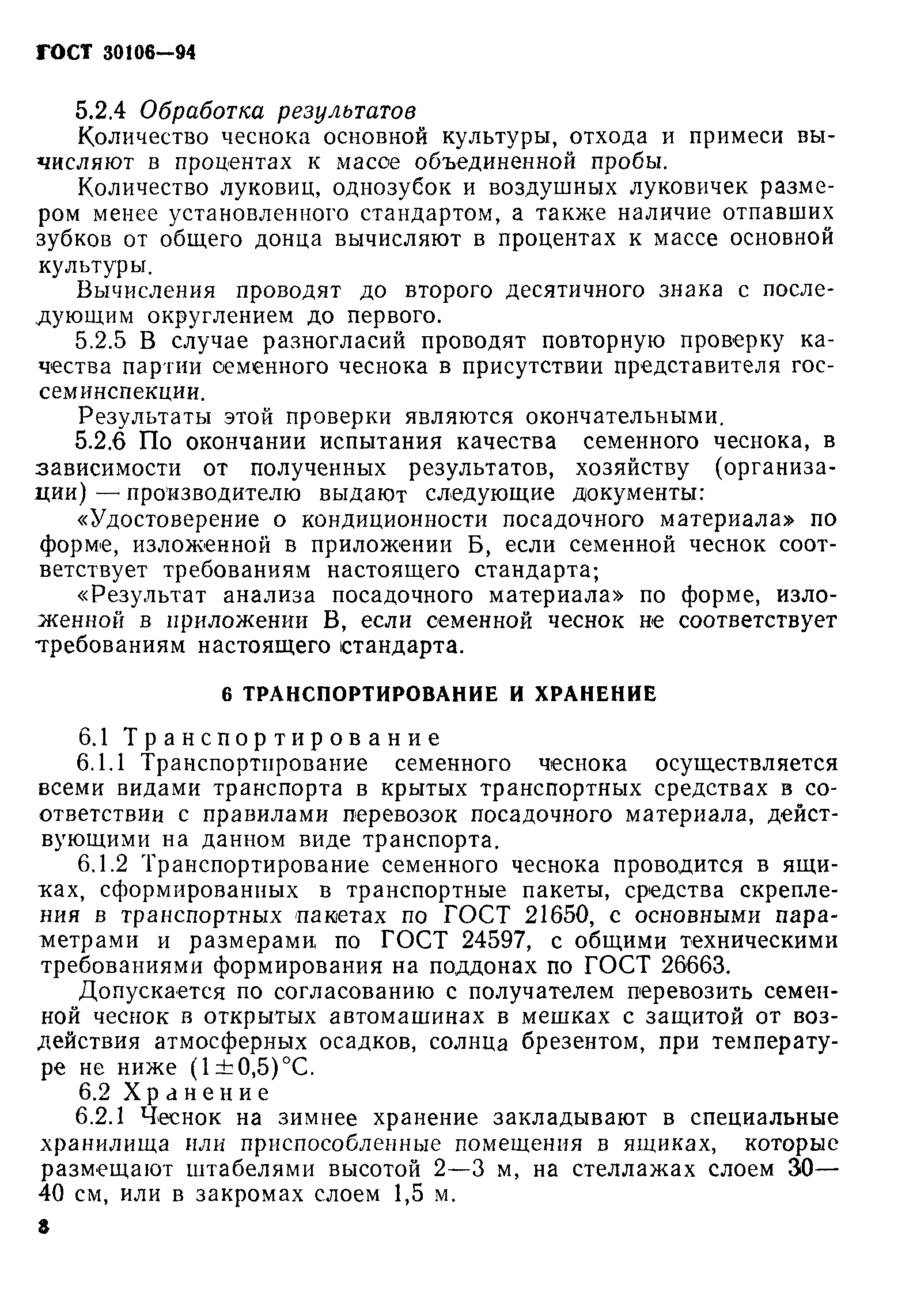 ГОСТ 30106-94