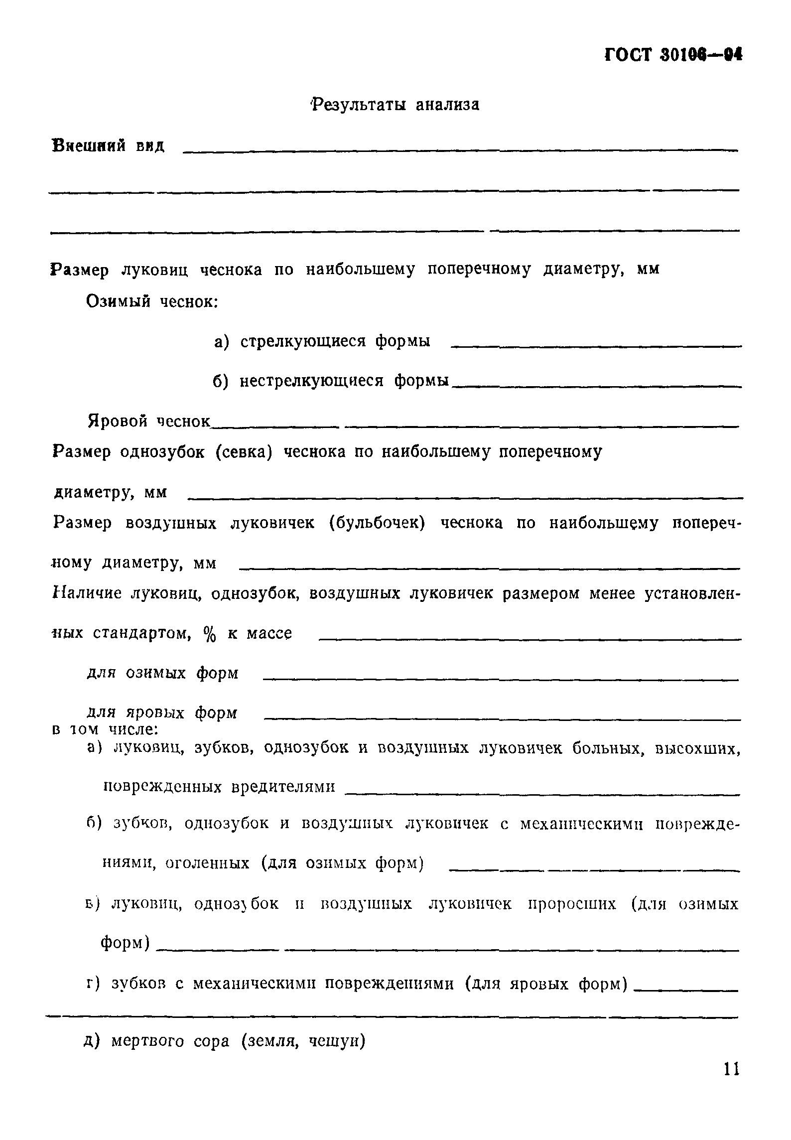 ГОСТ 30106-94