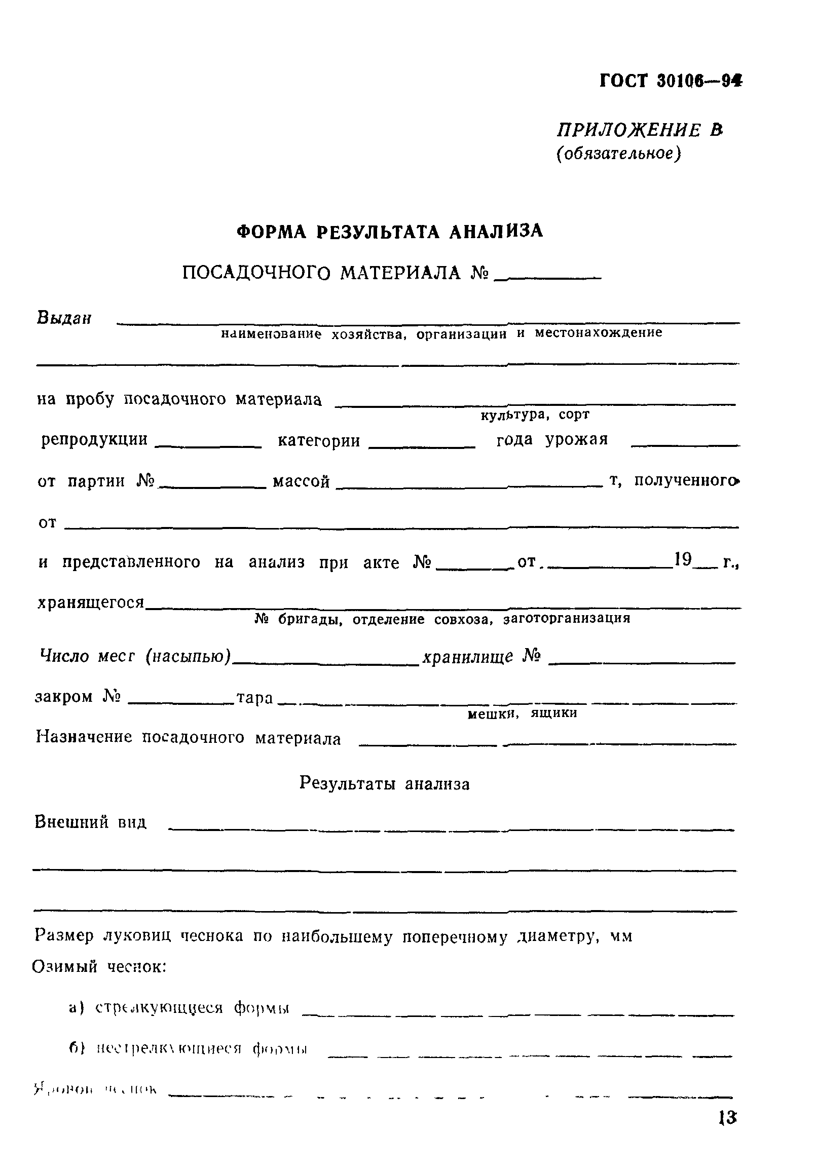 ГОСТ 30106-94
