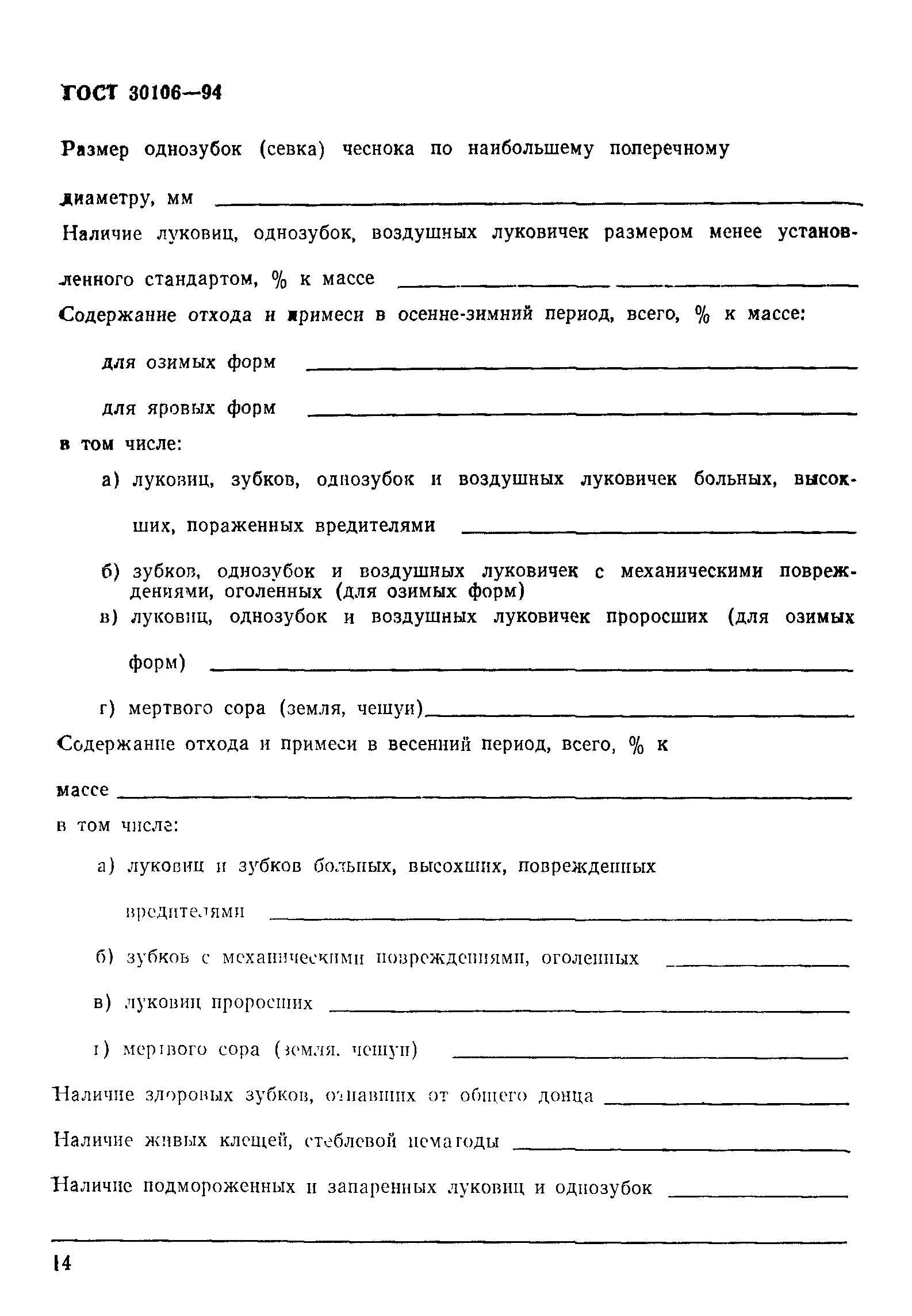 ГОСТ 30106-94
