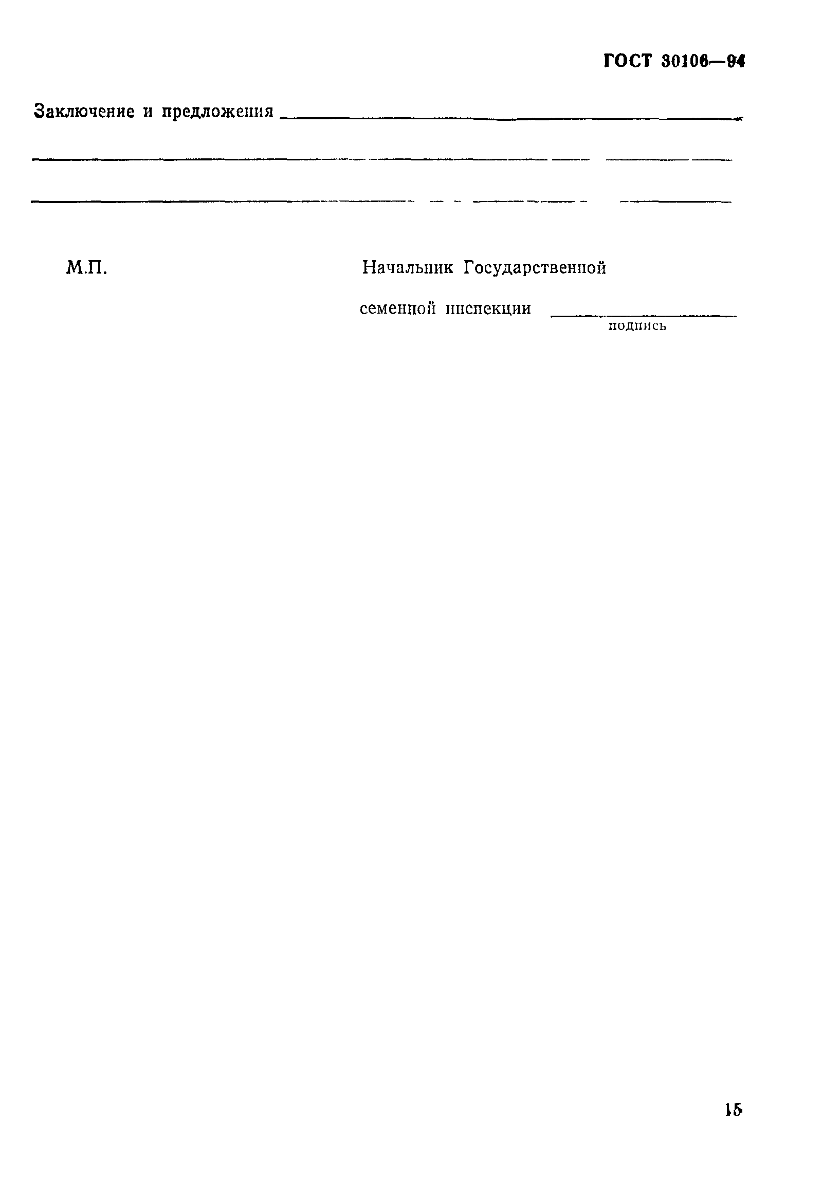 ГОСТ 30106-94