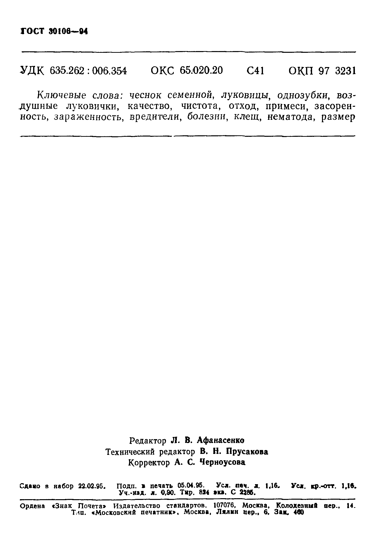 ГОСТ 30106-94