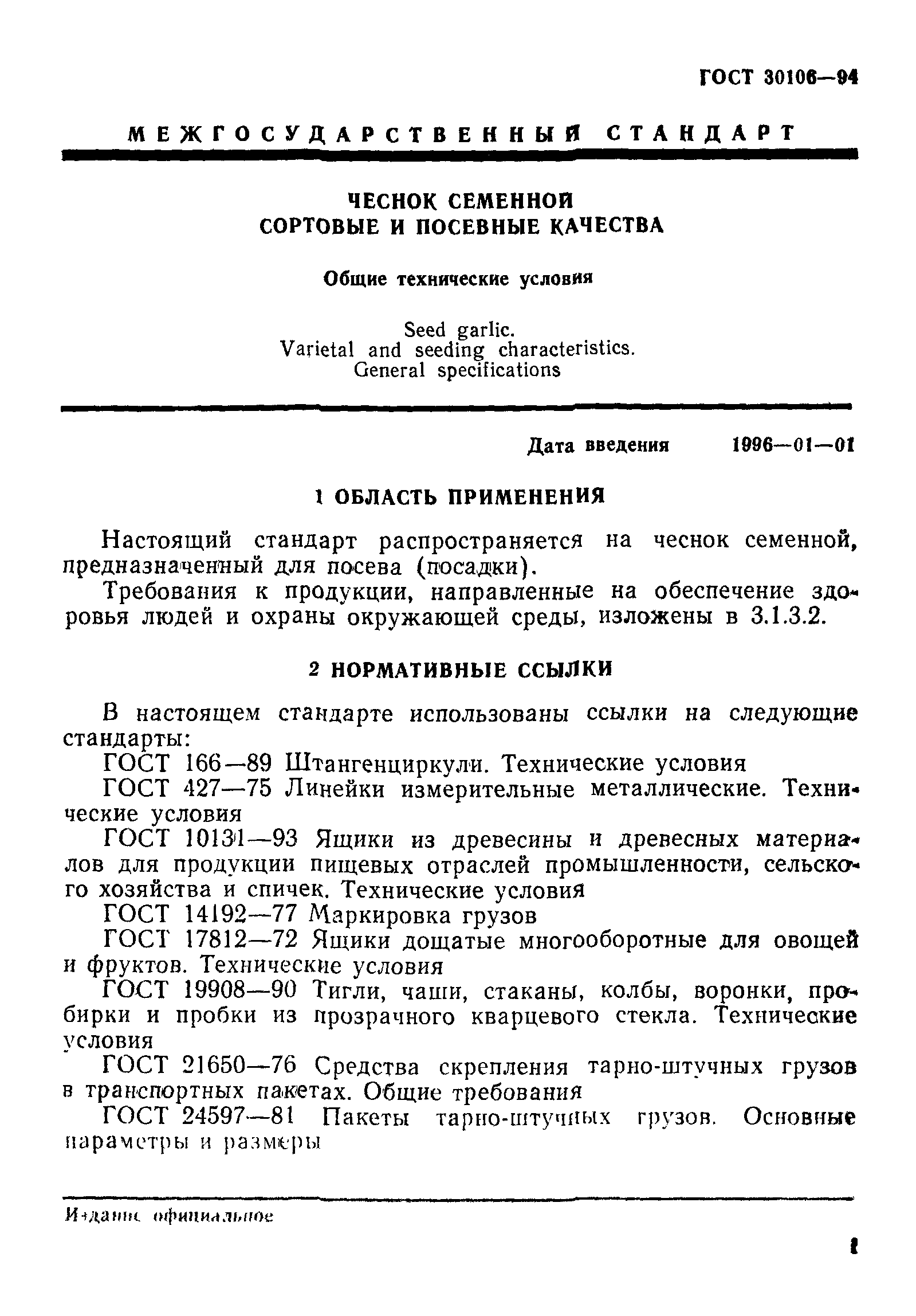 ГОСТ 30106-94