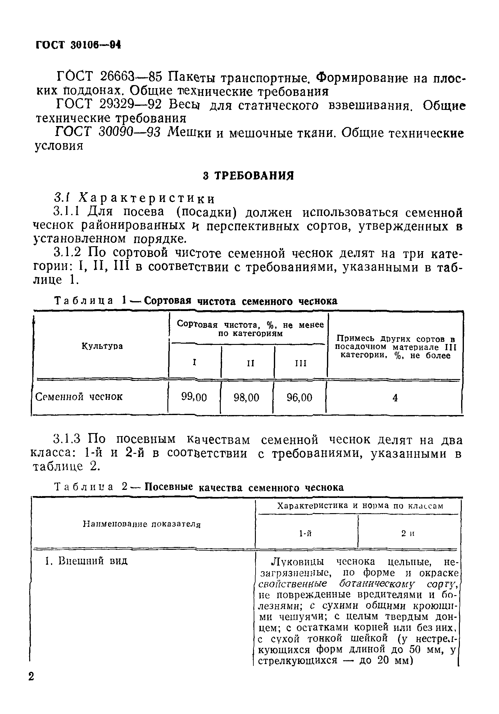 ГОСТ 30106-94