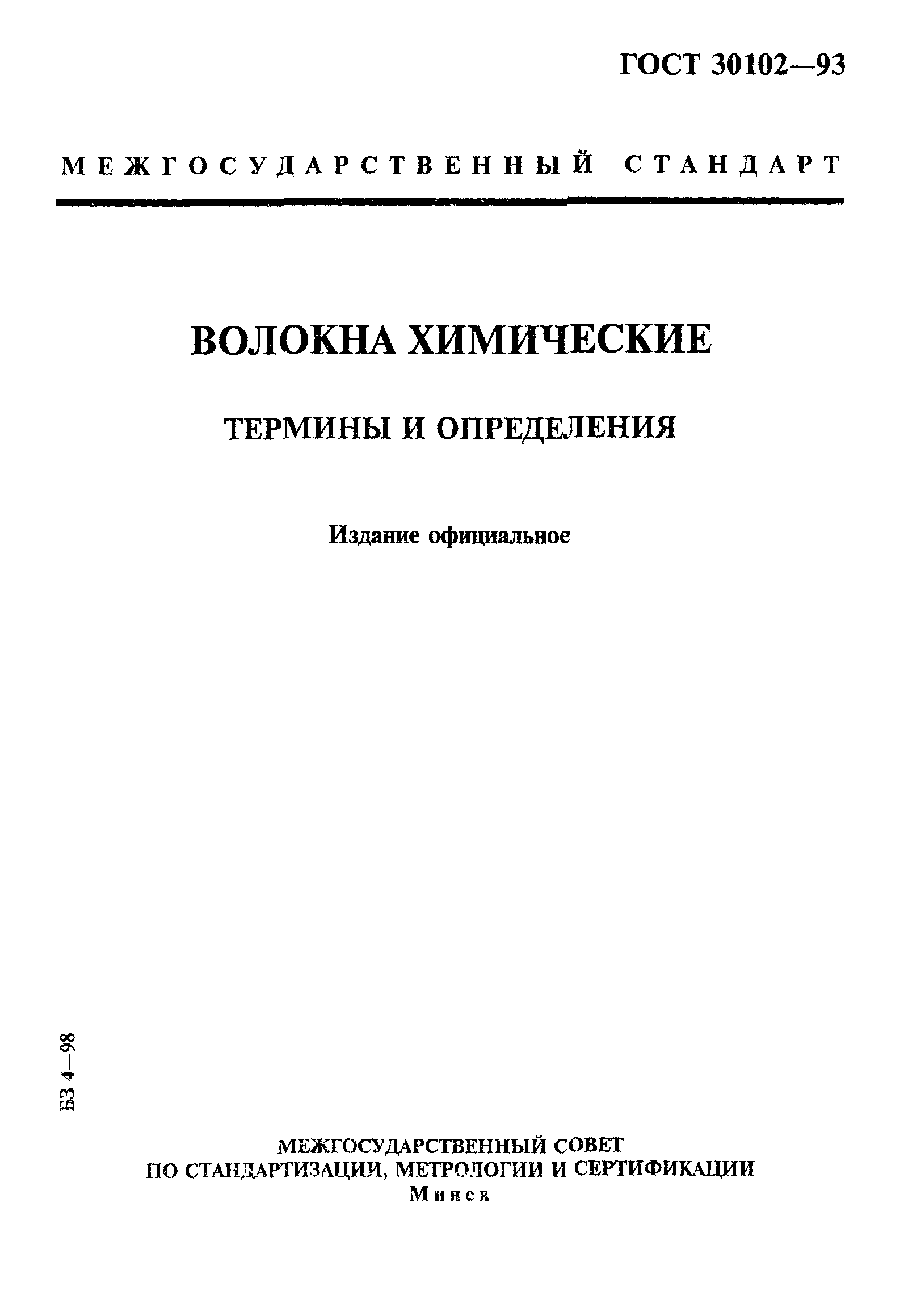 ГОСТ 30102-93