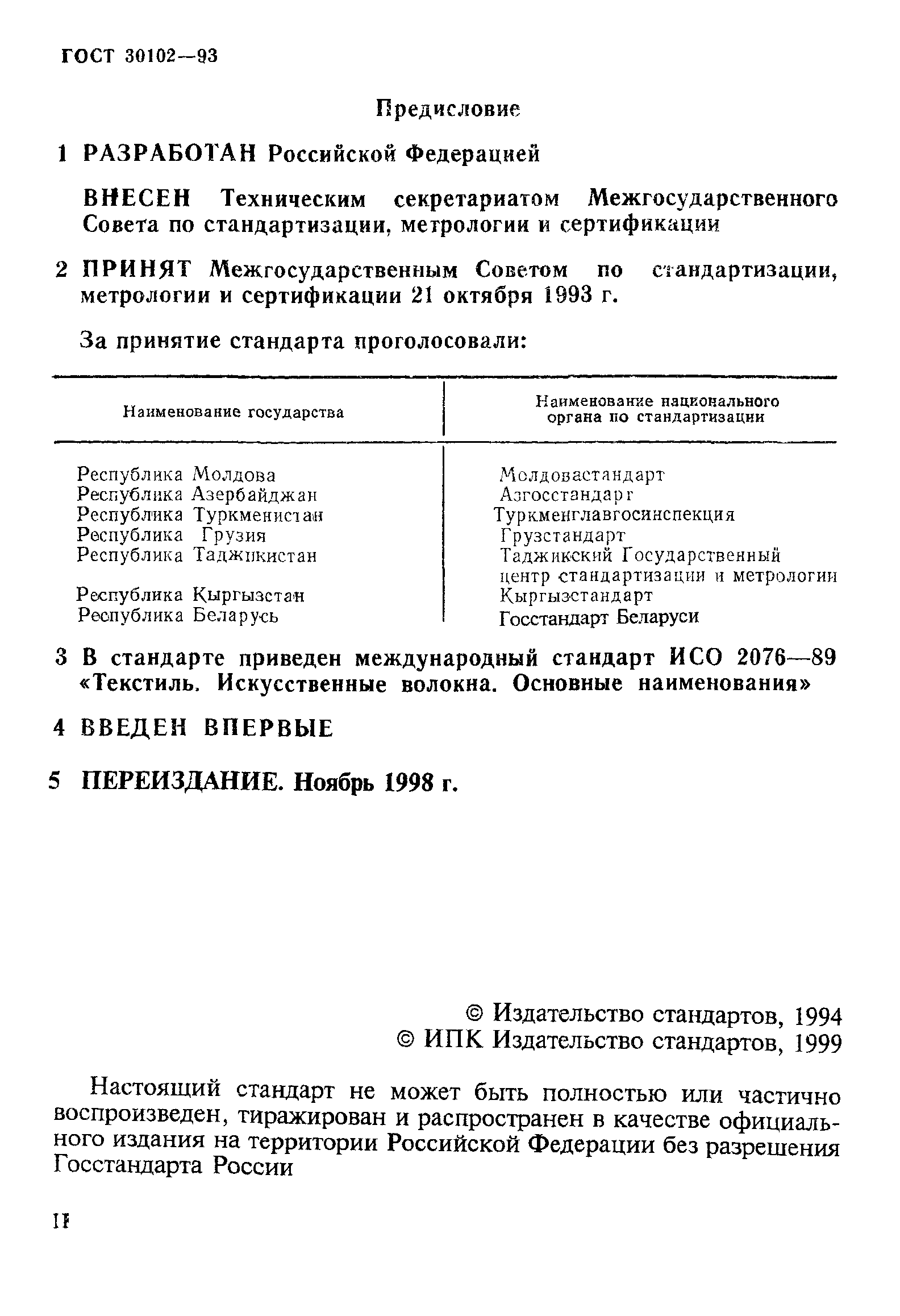 ГОСТ 30102-93