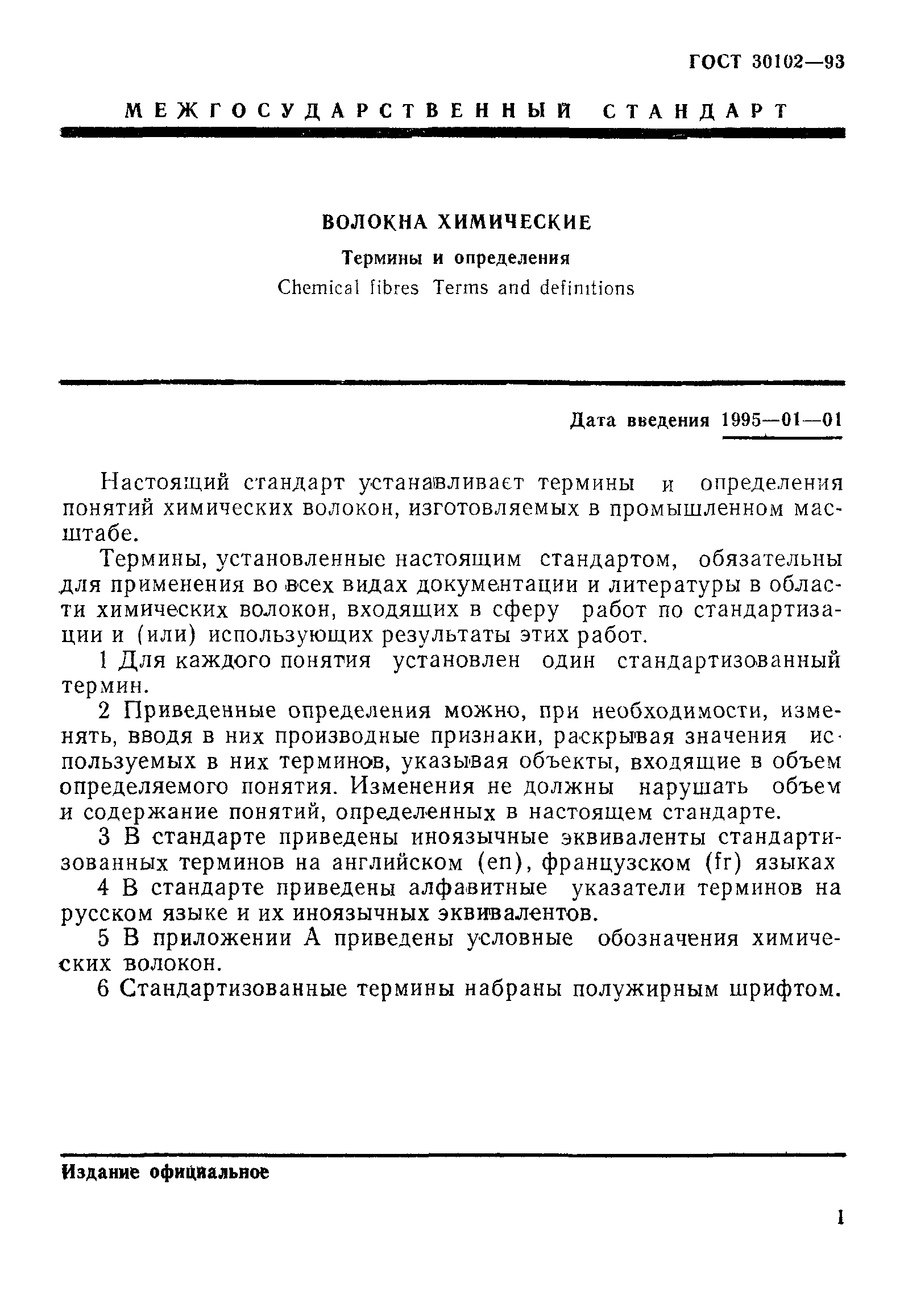 ГОСТ 30102-93